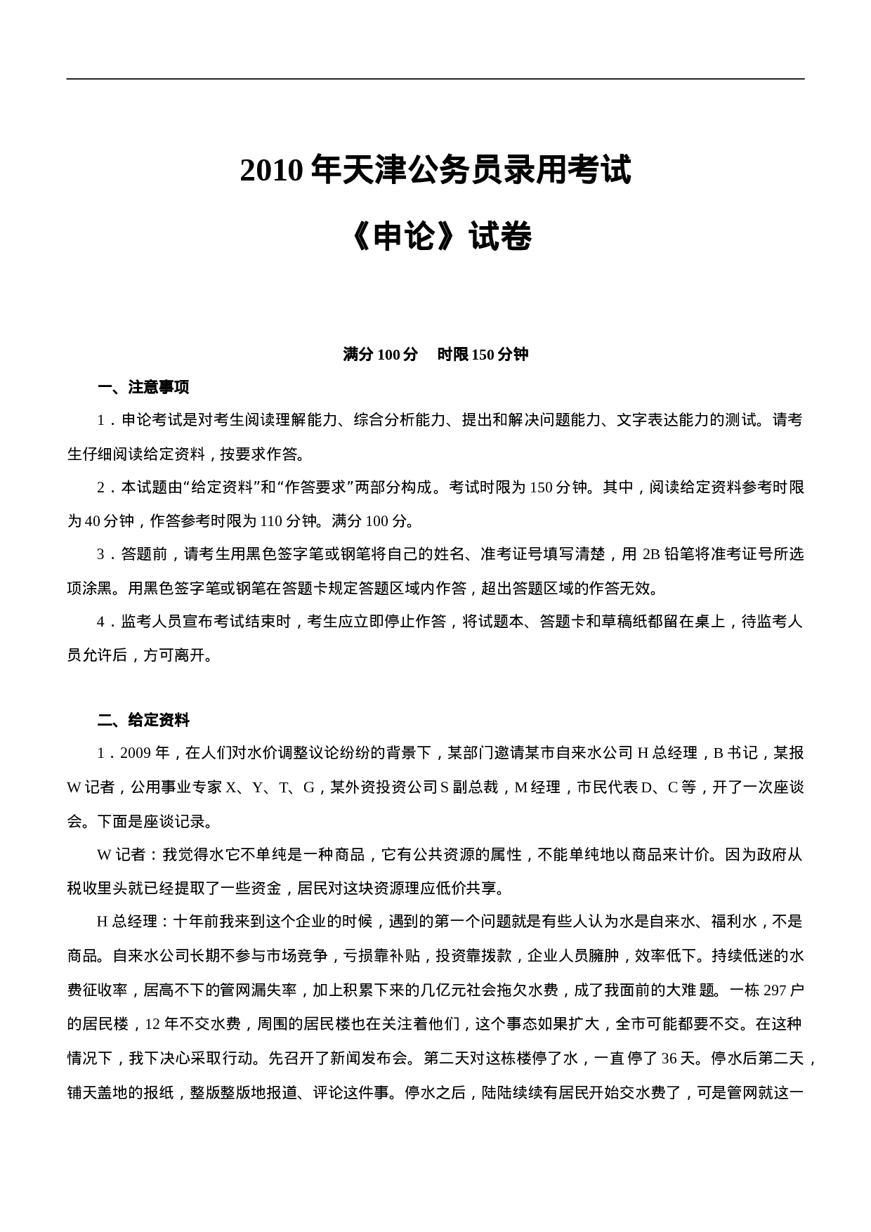 考公2010年天津公务员考试《申论》真题及参考解析568.doc 第1页