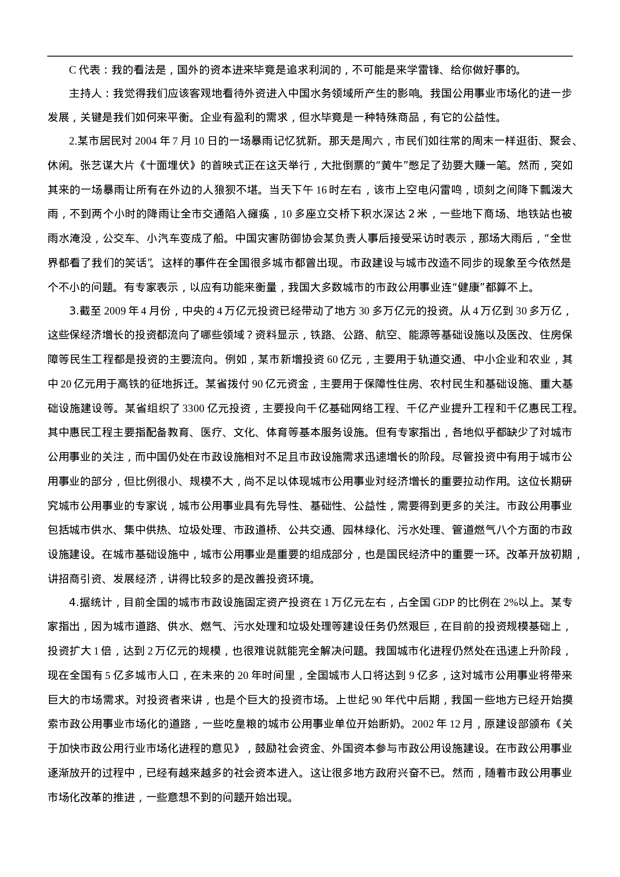 考公2010年天津公务员考试《申论》真题及参考解析568.doc 第4页