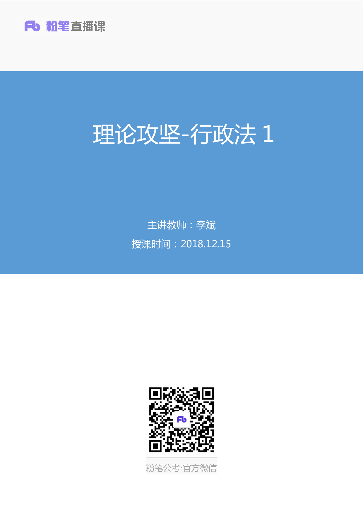 考公2018.12.15 理论攻坚-行政法1 （全部讲义+第一次课笔记）.pdf 第1页