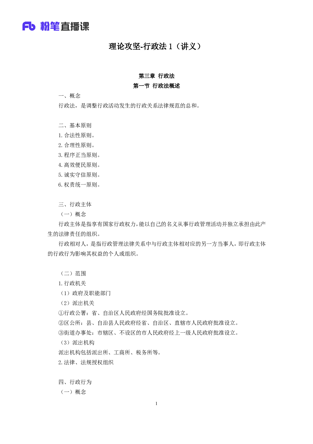 考公2018.12.15 理论攻坚-行政法1 （全部讲义+第一次课笔记）.pdf 第2页