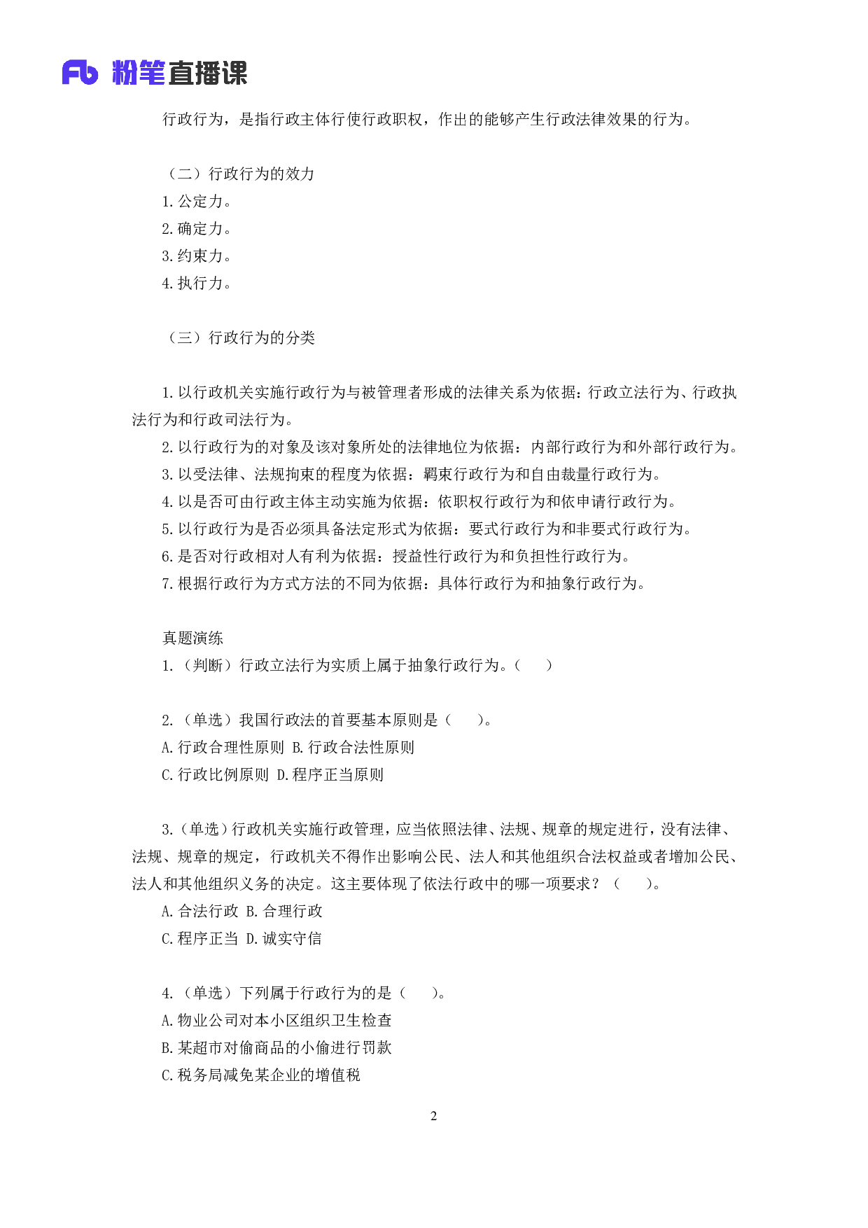 考公2018.12.15 理论攻坚-行政法1 （全部讲义+第一次课笔记）.pdf 第3页