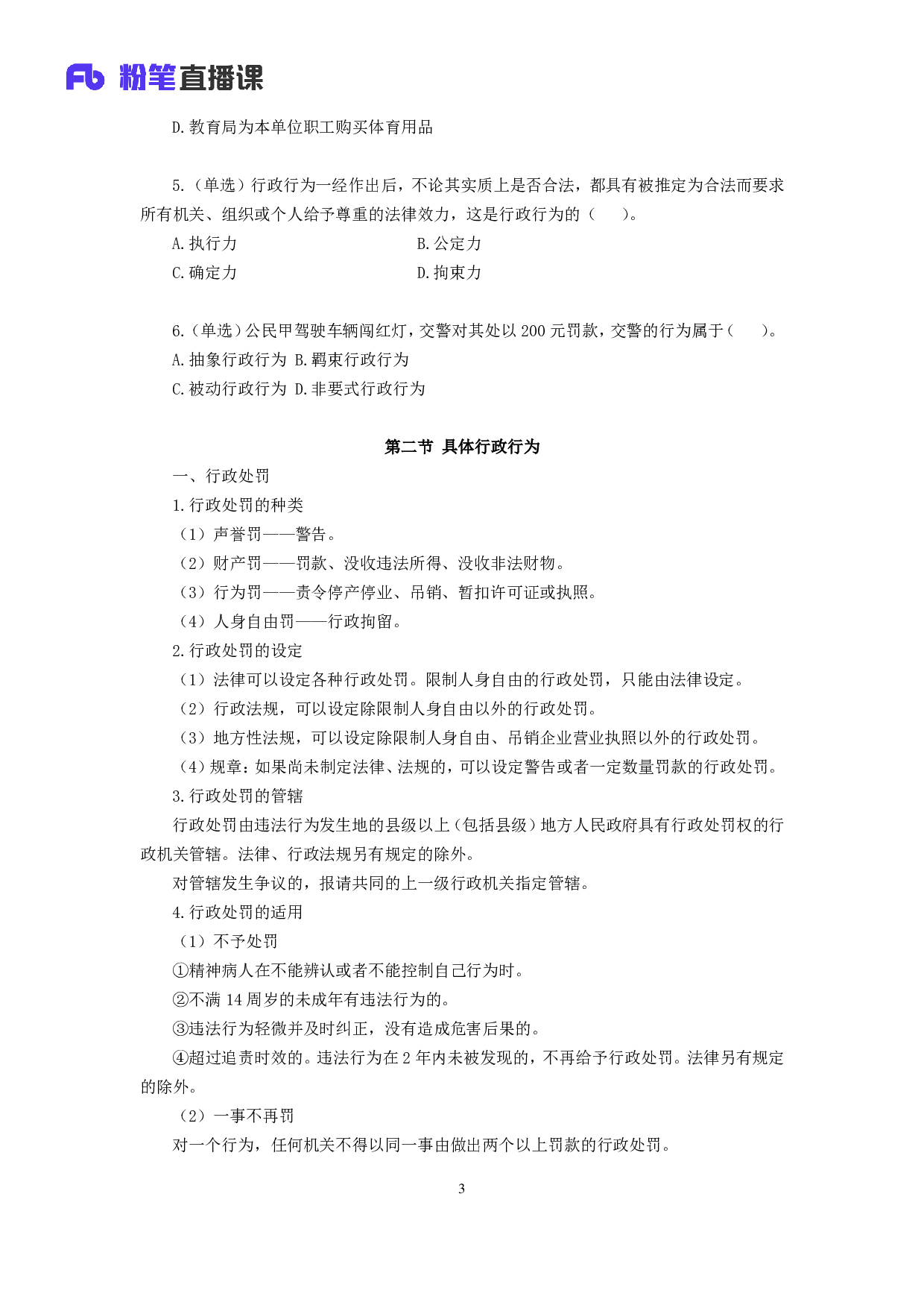 考公2018.12.15 理论攻坚-行政法1 （全部讲义+第一次课笔记）.pdf 第4页