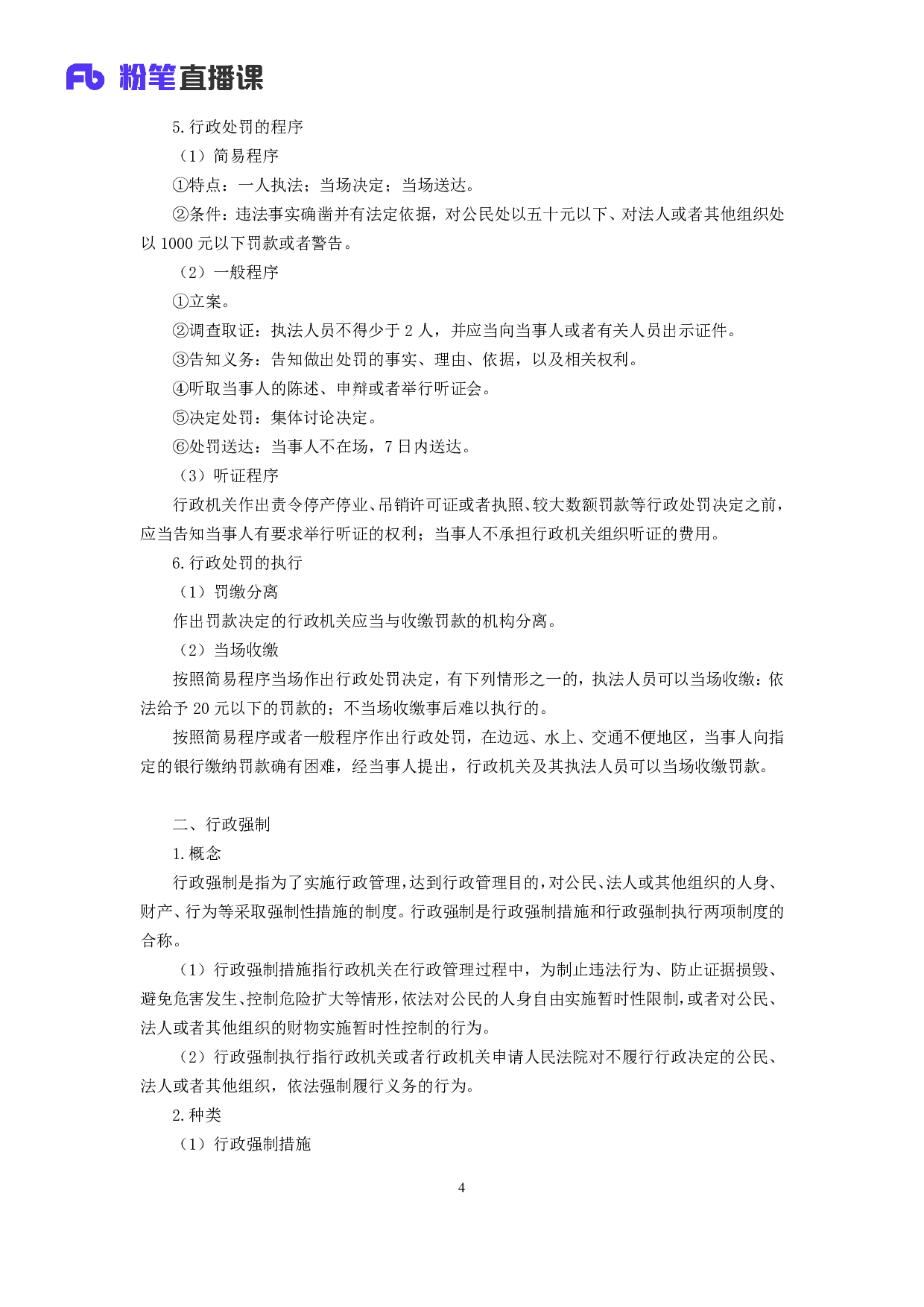 考公2018.12.15 理论攻坚-行政法1 （全部讲义+第一次课笔记）.pdf 第5页