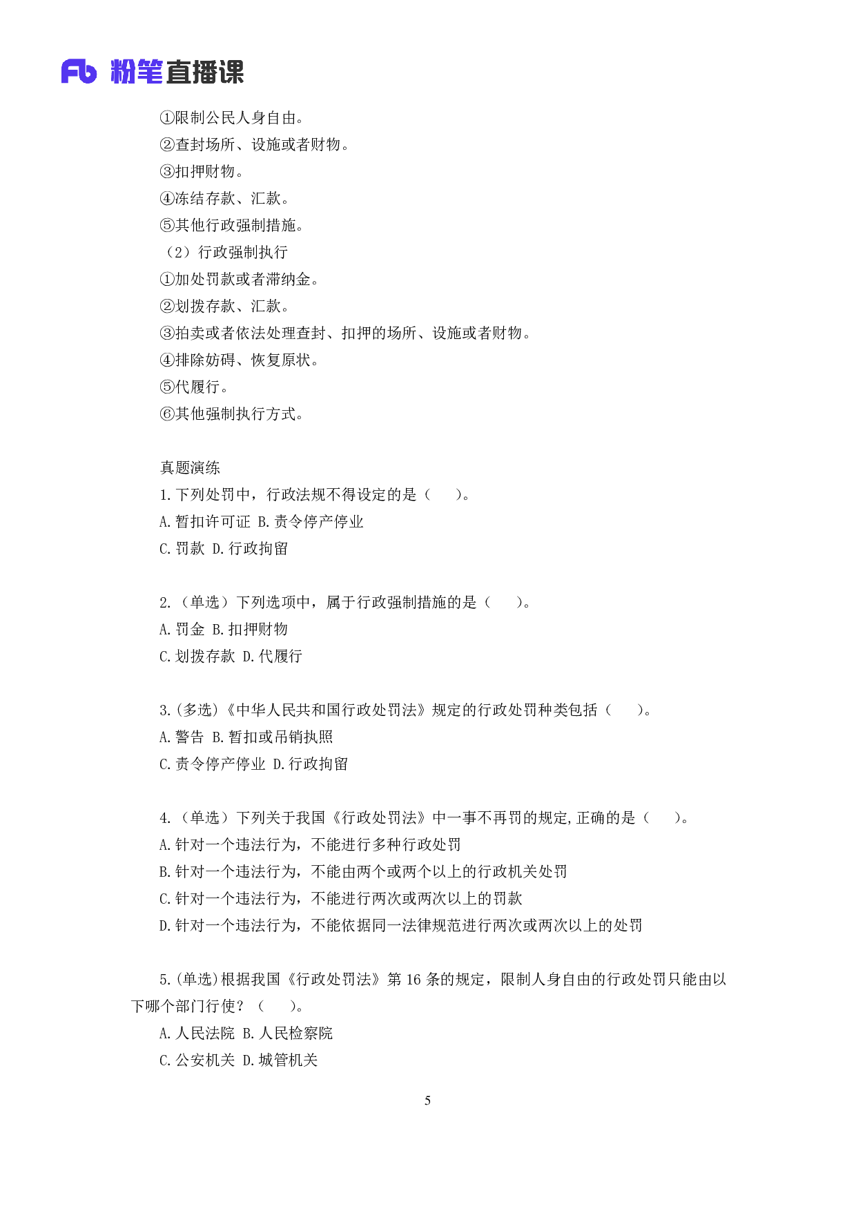 考公2018.12.15 理论攻坚-行政法1 （全部讲义+第一次课笔记）.pdf 第6页