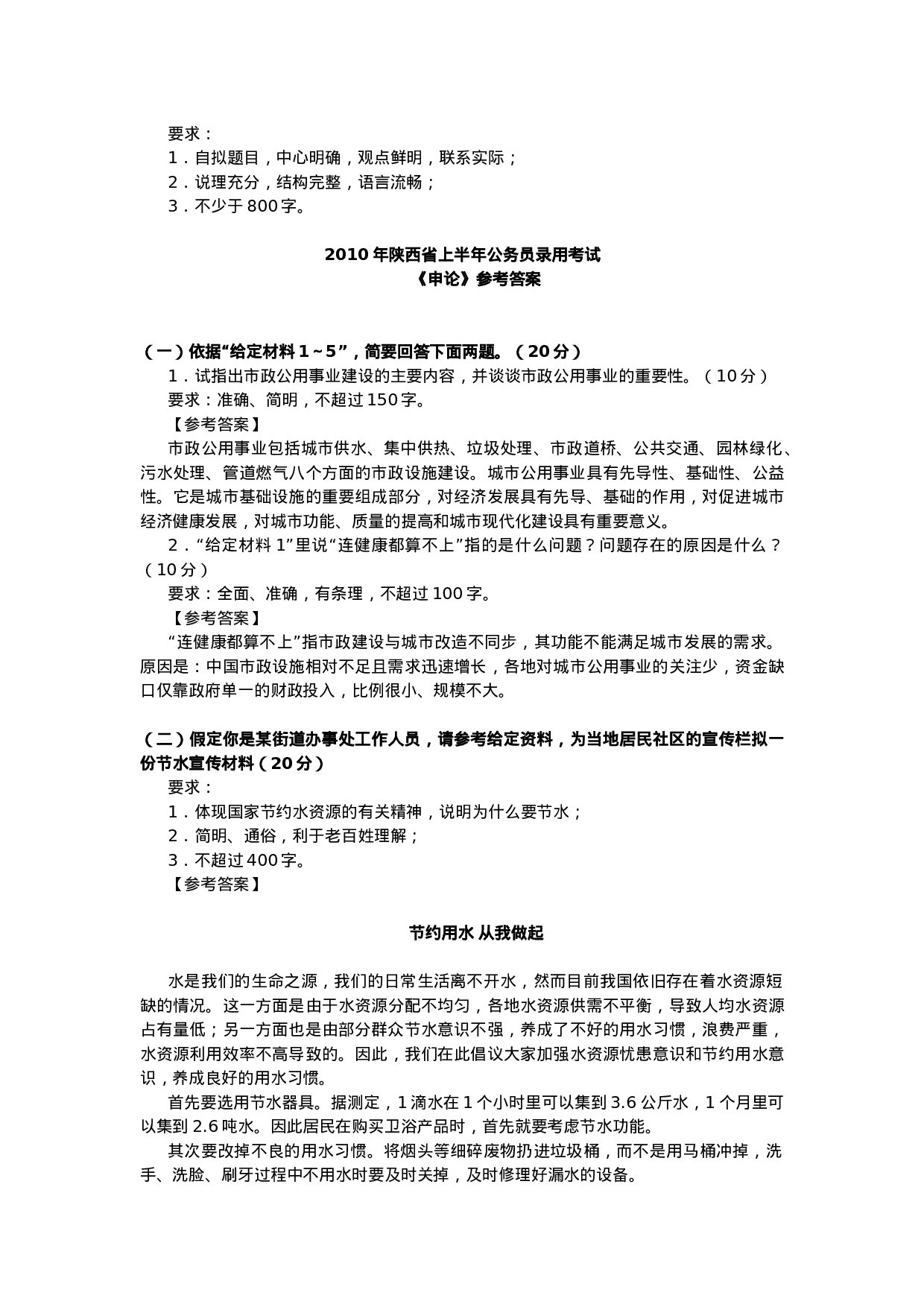 考公2010年上半年陕西省公务员考试申论真题及答案（完整版）561.doc 第6页