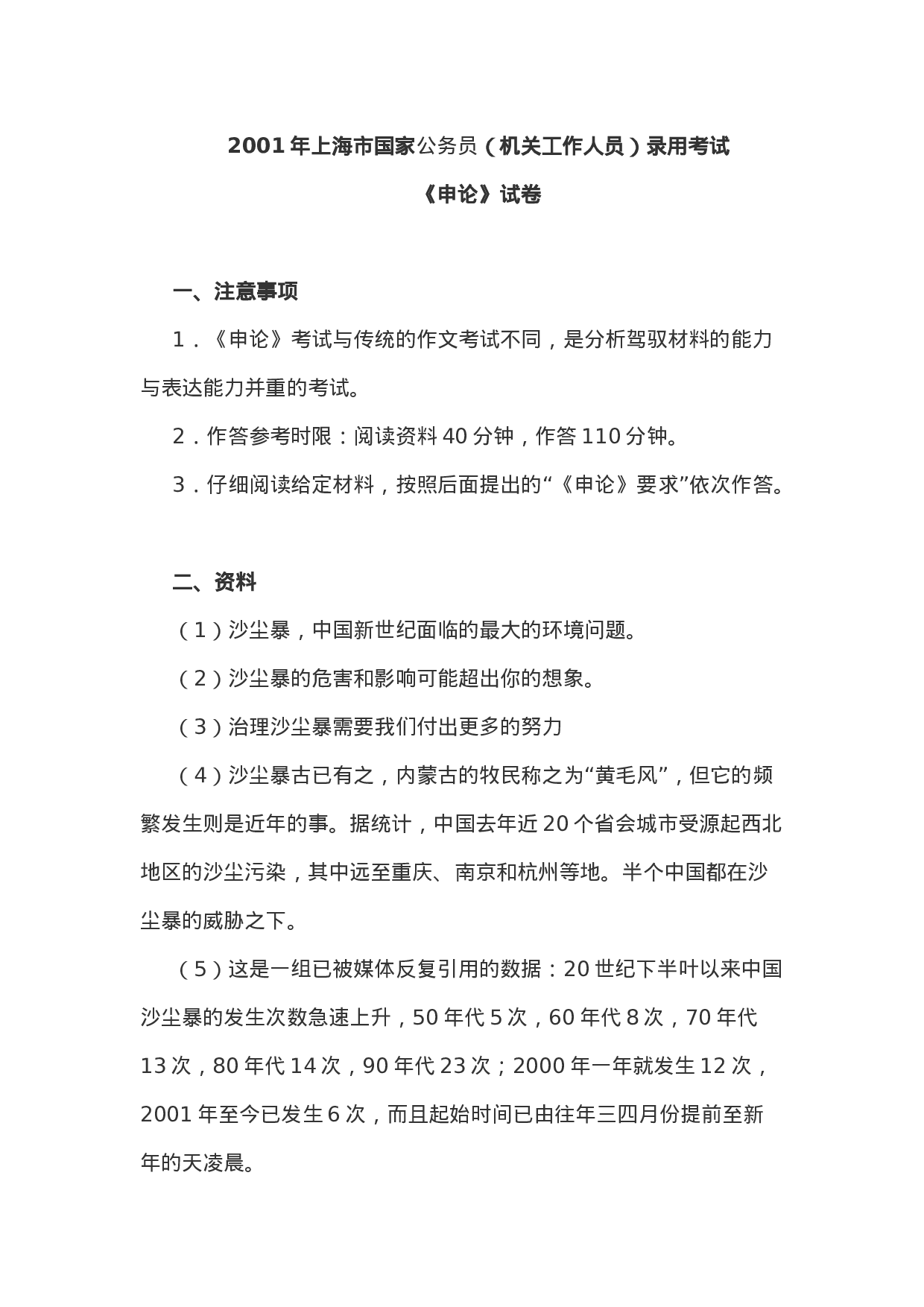 考公2001年上海市国家公务员（机关工作人员）录用考试《申论》试卷57.doc 第1页