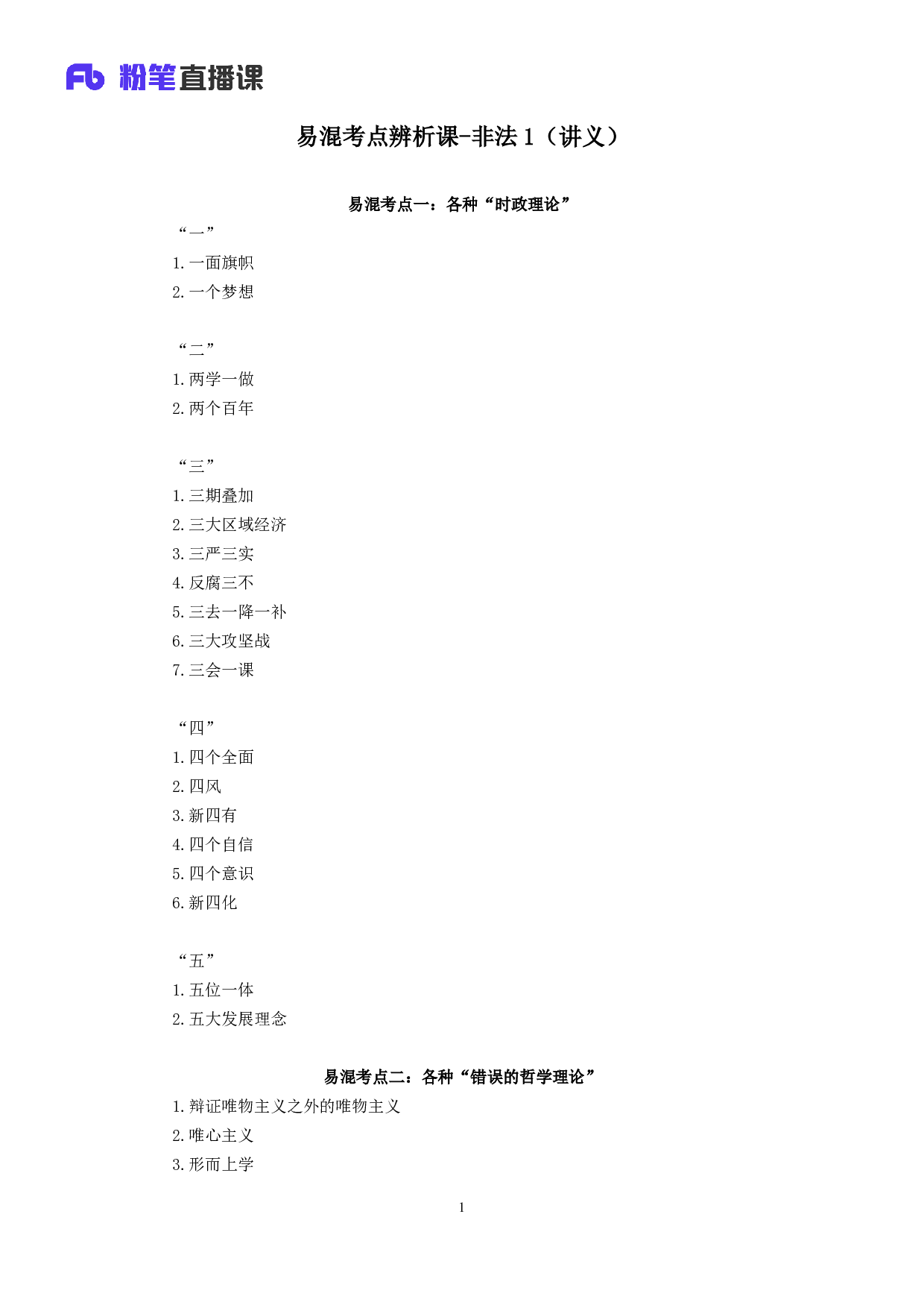 考公2018.11.12 易混考点辨析课-非法1  （讲义+笔记）（全国公基系统班+山东公基系统班+江西事业单位系统班）.pdf 第2页