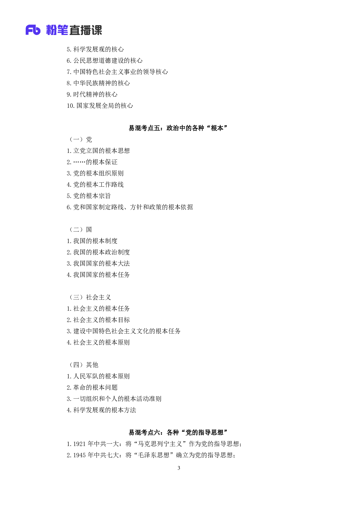 考公2018.11.12 易混考点辨析课-非法1  （讲义+笔记）（全国公基系统班+山东公基系统班+江西事业单位系统班）.pdf 第4页