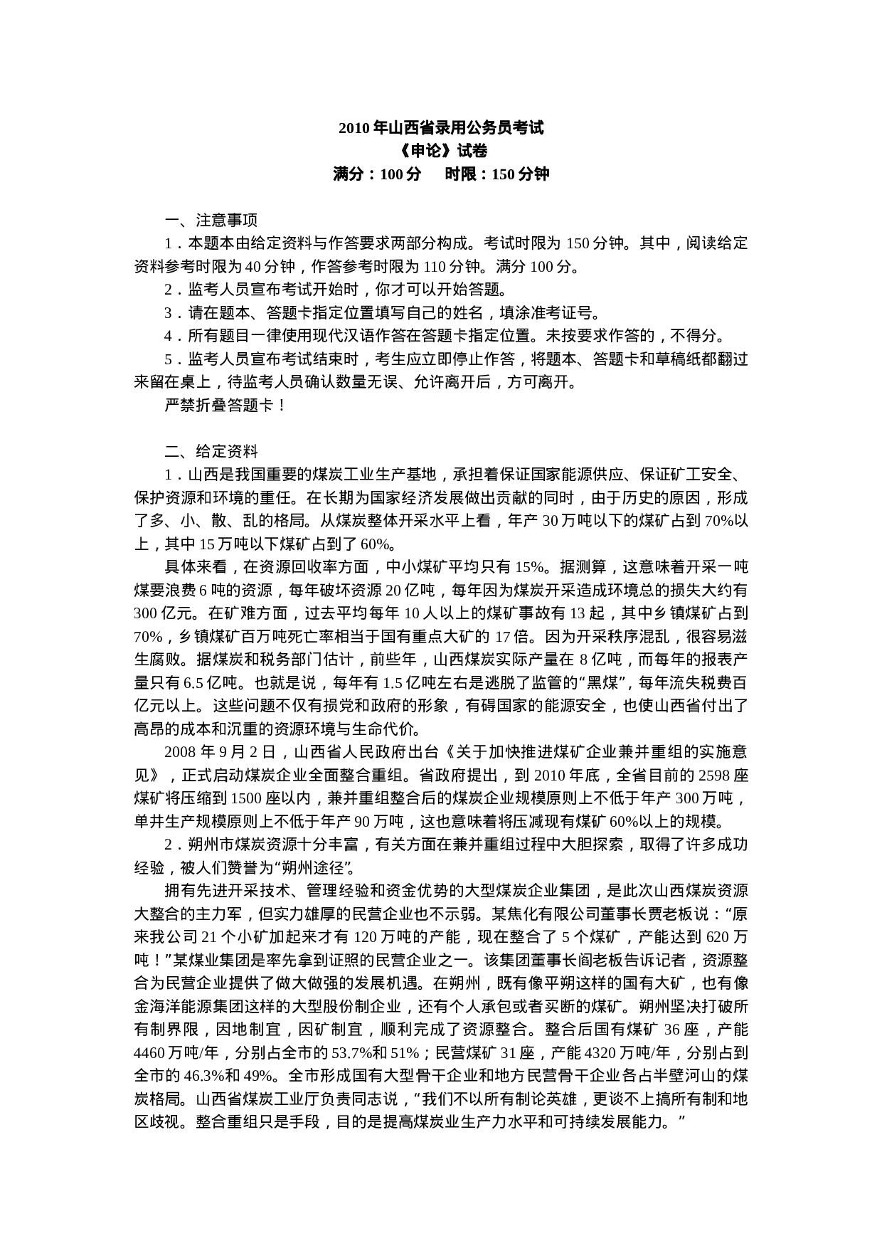 考公2010年山西公务员考试《申论》真题及参考解析557.doc 第1页