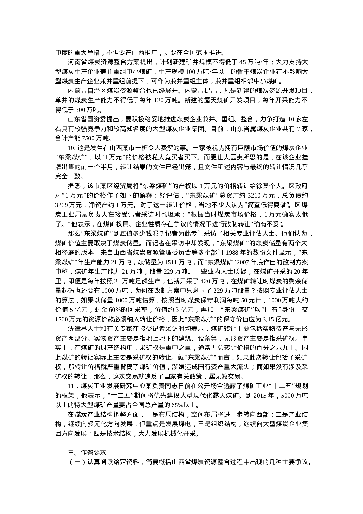 考公2010年山西公务员考试《申论》真题及参考解析557.doc 第4页