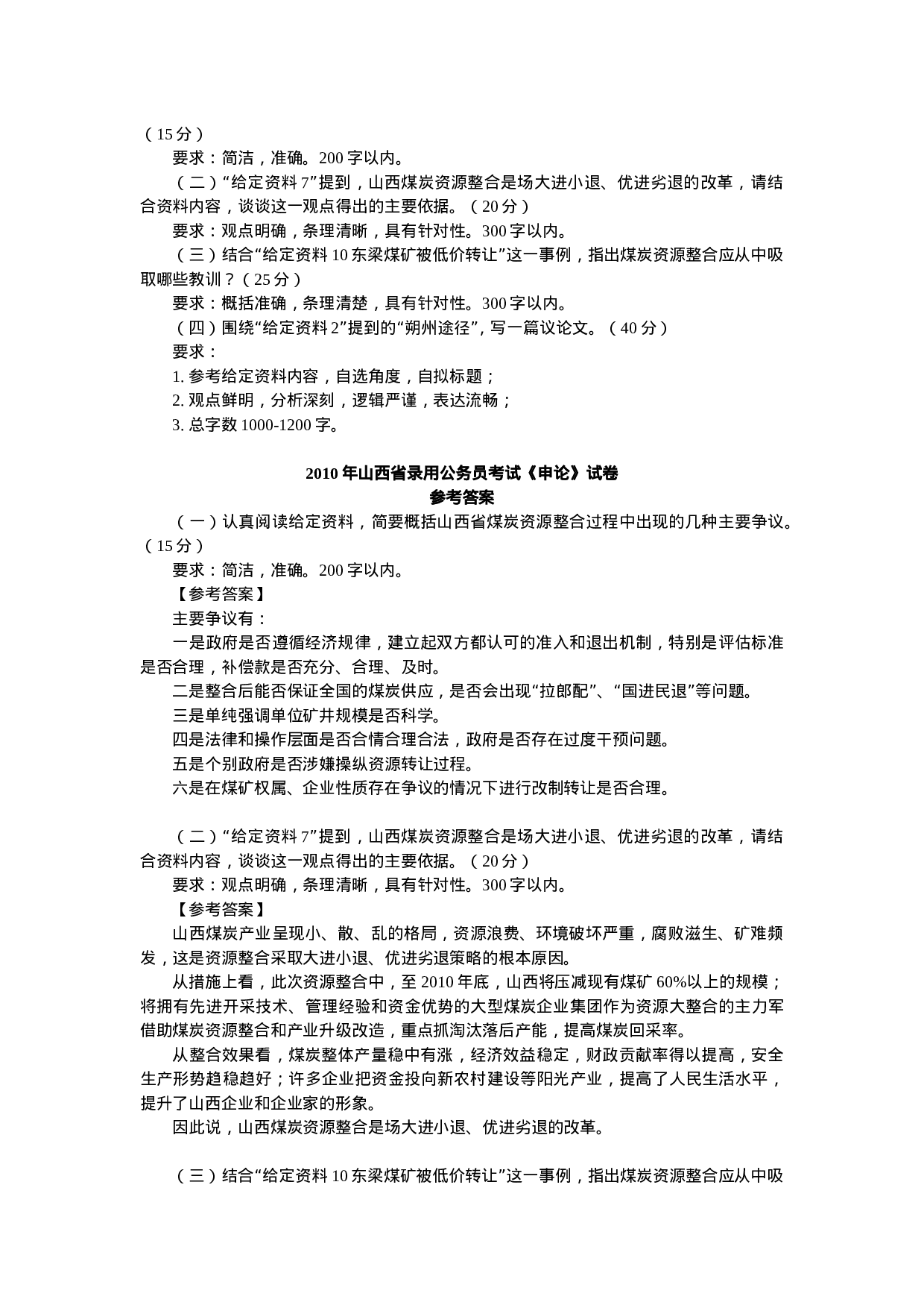 考公2010年山西公务员考试《申论》真题及参考解析557.doc 第5页
