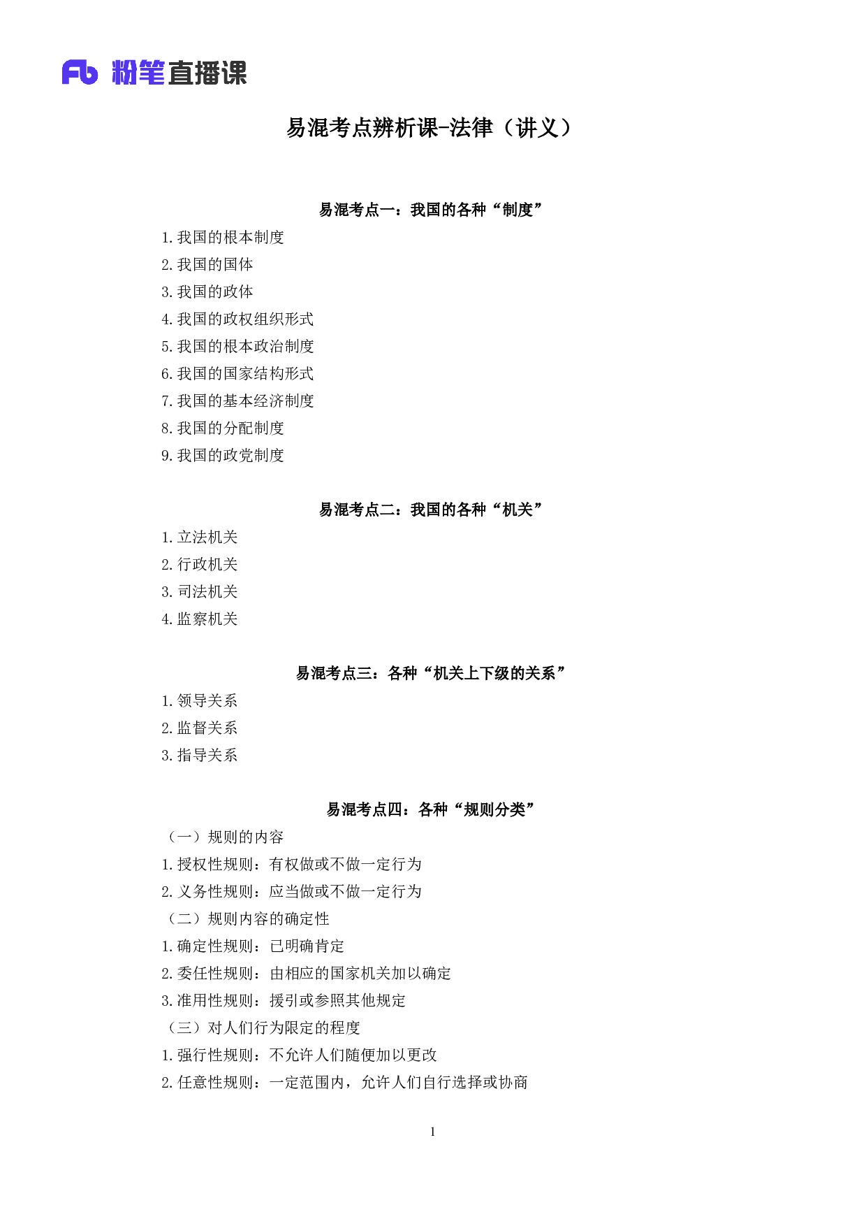 考公2018.11.09 易混考点辨析课-法律 （讲义+笔记）.pdf 第2页