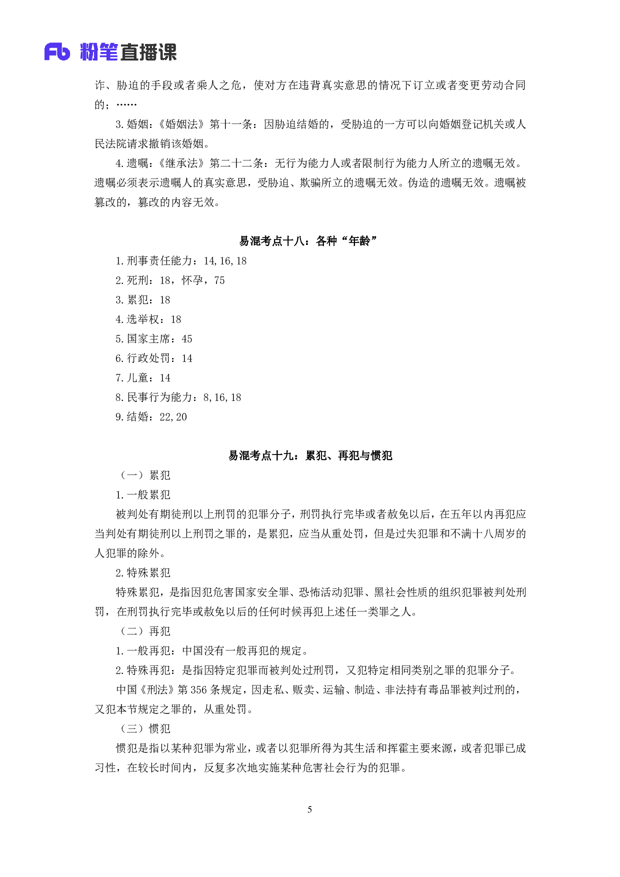 考公2018.11.09 易混考点辨析课-法律 （讲义+笔记）.pdf 第6页