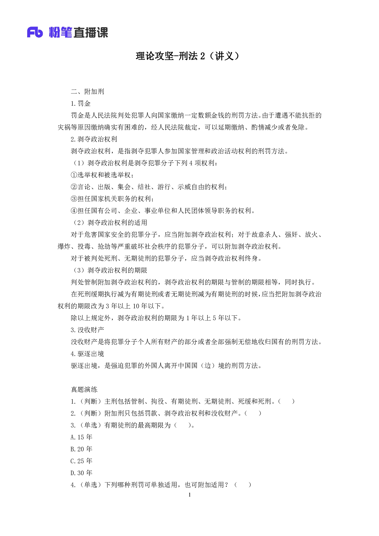 考公2018.11.07 理论攻坚-刑法2 夏萌 （讲义+笔记）.pdf 第2页