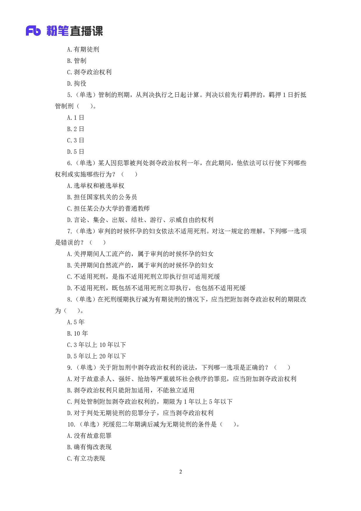 考公2018.11.07 理论攻坚-刑法2 夏萌 （讲义+笔记）.pdf 第3页