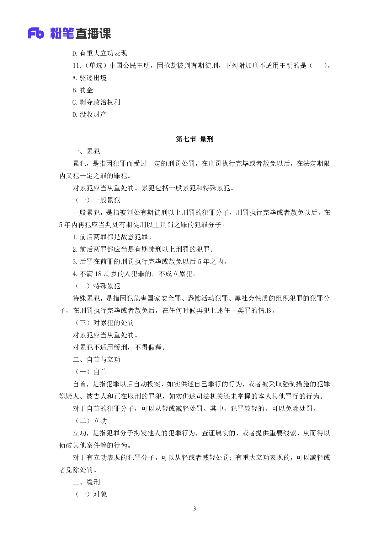 考公2018.11.07 理论攻坚-刑法2 夏萌 （讲义+笔记）.pdf 第4页