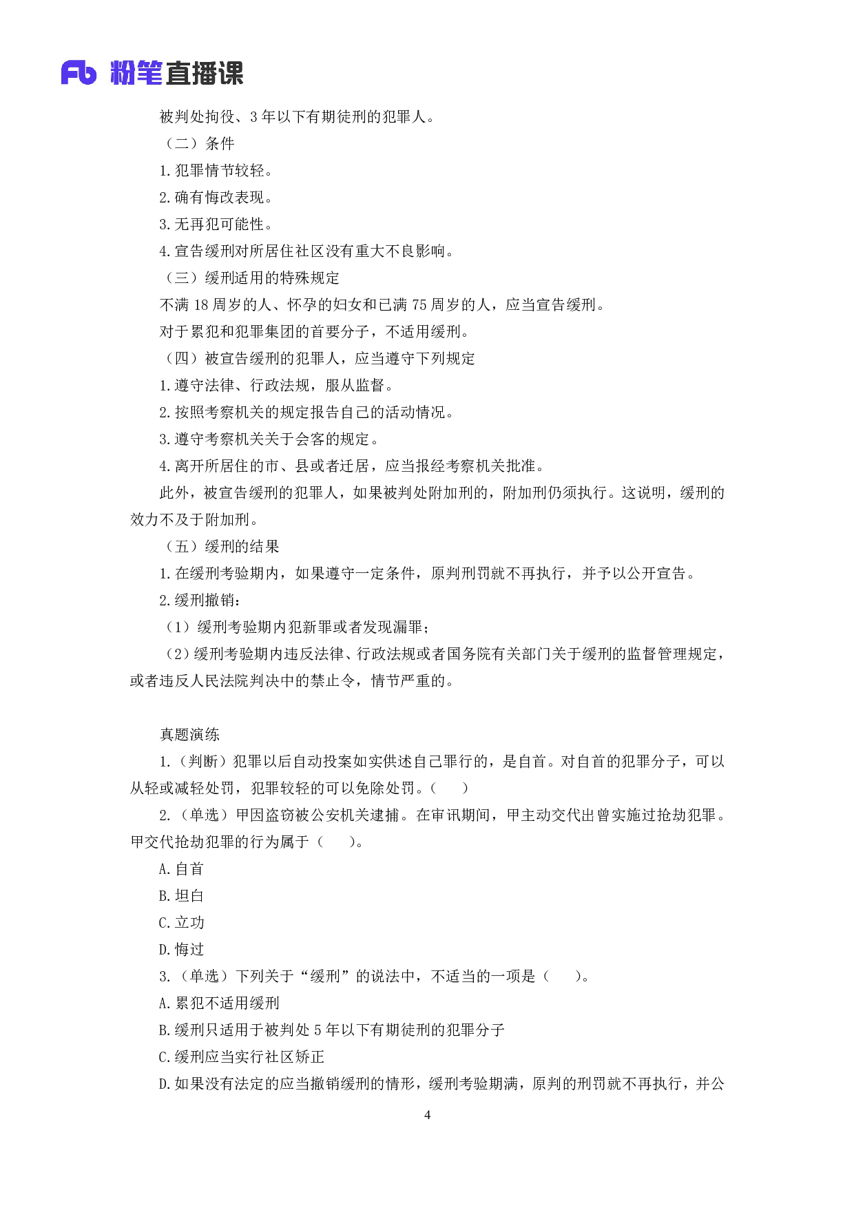 考公2018.11.07 理论攻坚-刑法2 夏萌 （讲义+笔记）.pdf 第5页