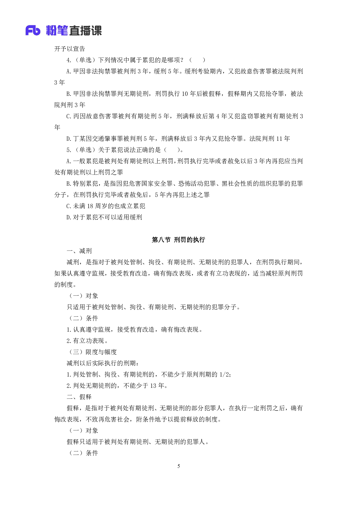 考公2018.11.07 理论攻坚-刑法2 夏萌 （讲义+笔记）.pdf 第6页