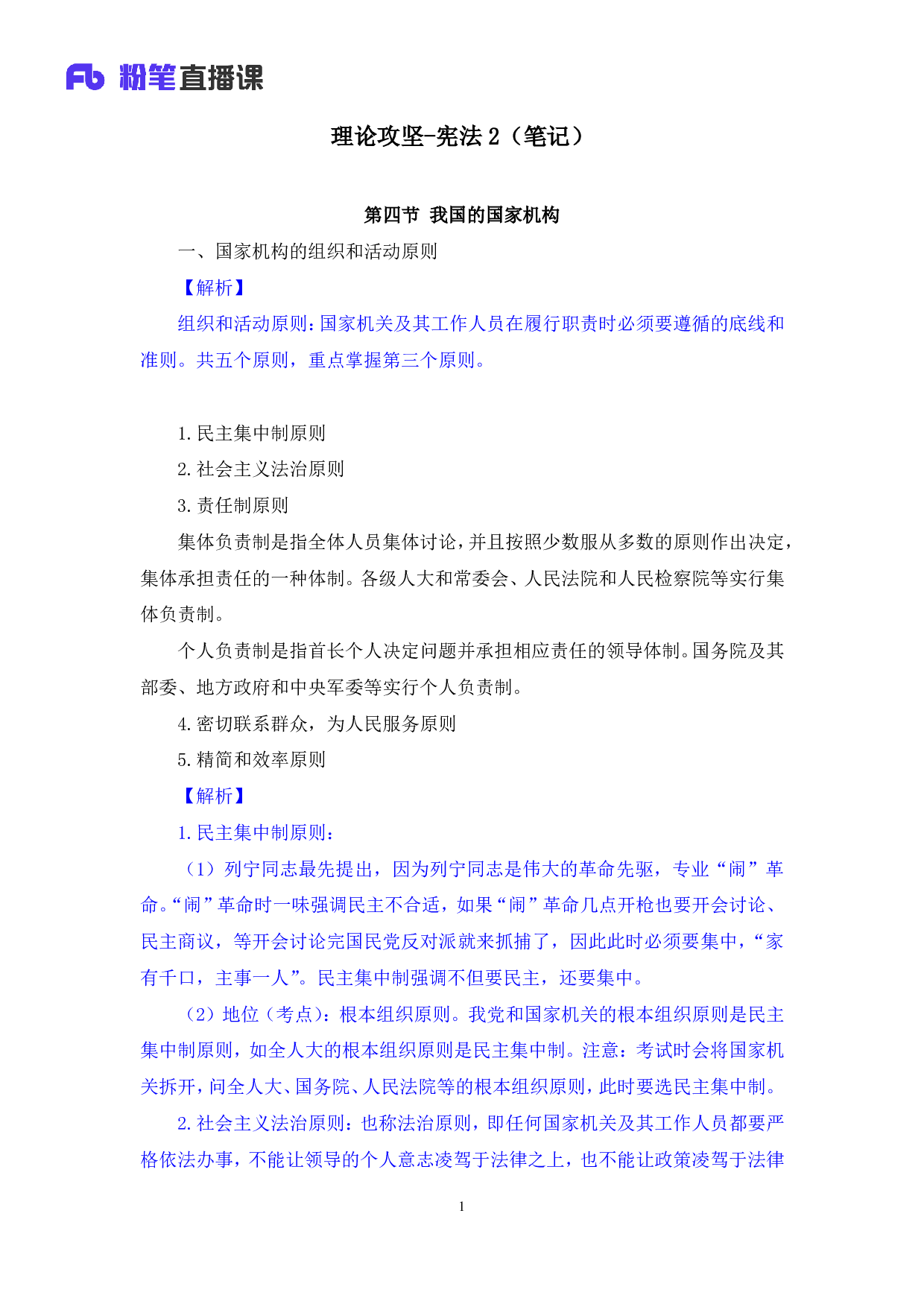 考公2018.08.27 理论攻坚-宪法2 夏萌（笔记）.pdf 第2页