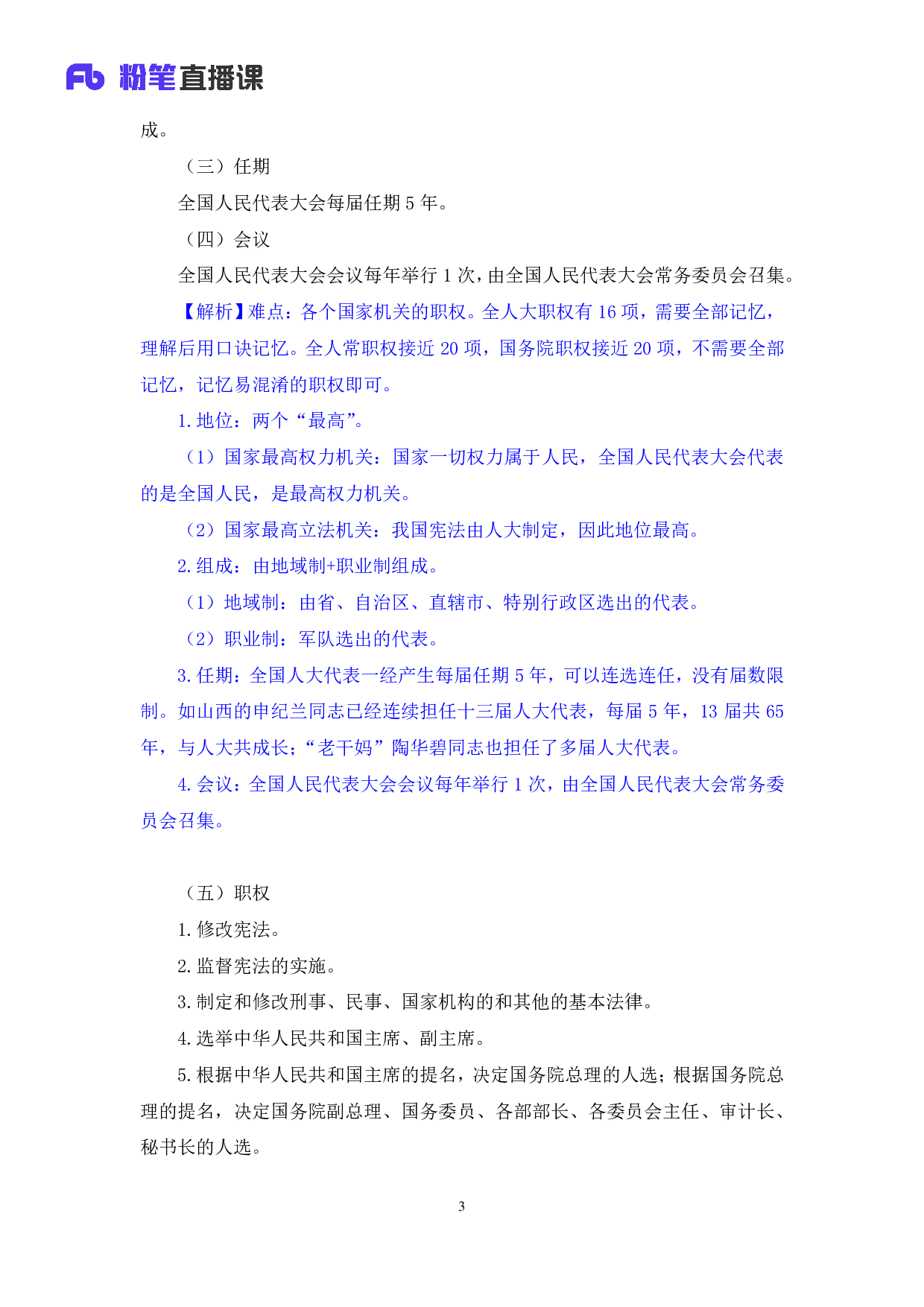 考公2018.08.27 理论攻坚-宪法2 夏萌（笔记）.pdf 第4页