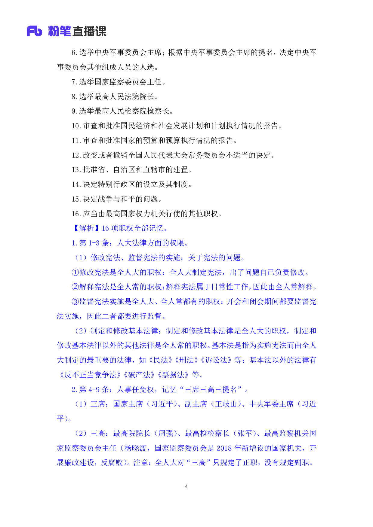 考公2018.08.27 理论攻坚-宪法2 夏萌（笔记）.pdf 第5页