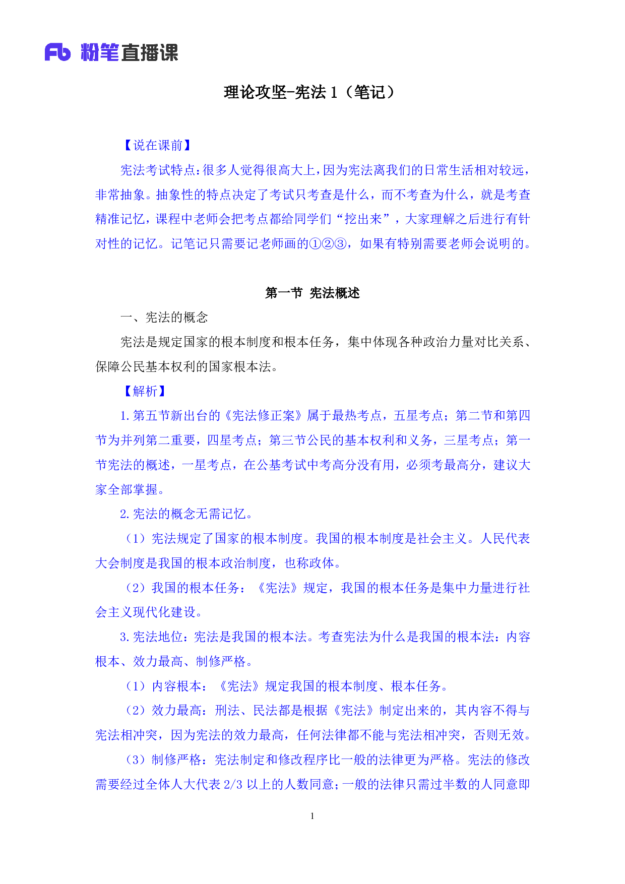 考公2018.08.26 理论攻坚-宪法1 夏萌（笔记） .pdf 第2页