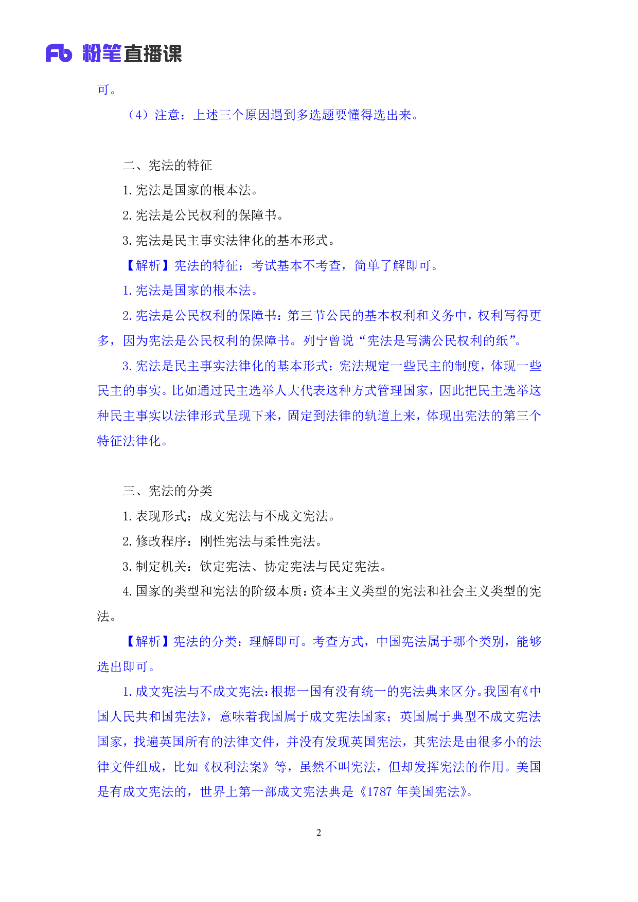 考公2018.08.26 理论攻坚-宪法1 夏萌（笔记） .pdf 第3页
