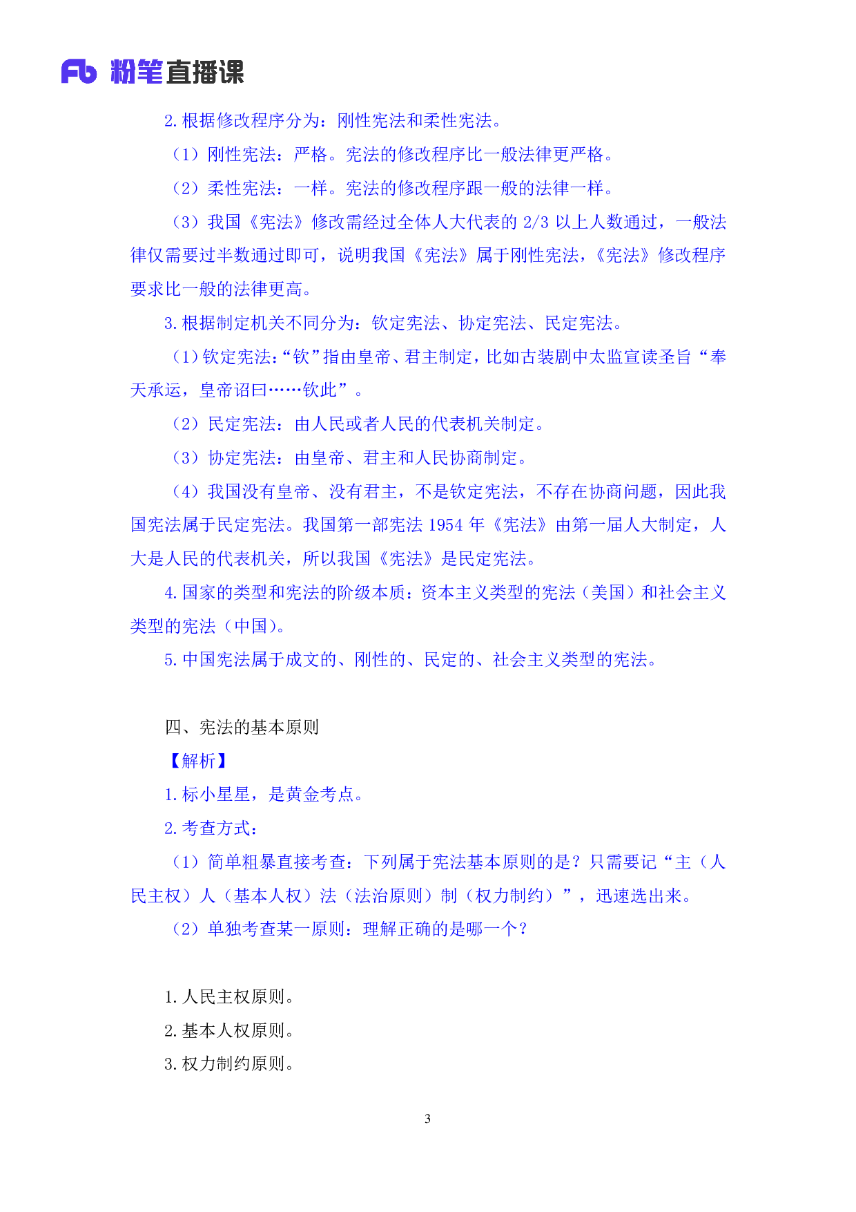 考公2018.08.26 理论攻坚-宪法1 夏萌（笔记） .pdf 第4页