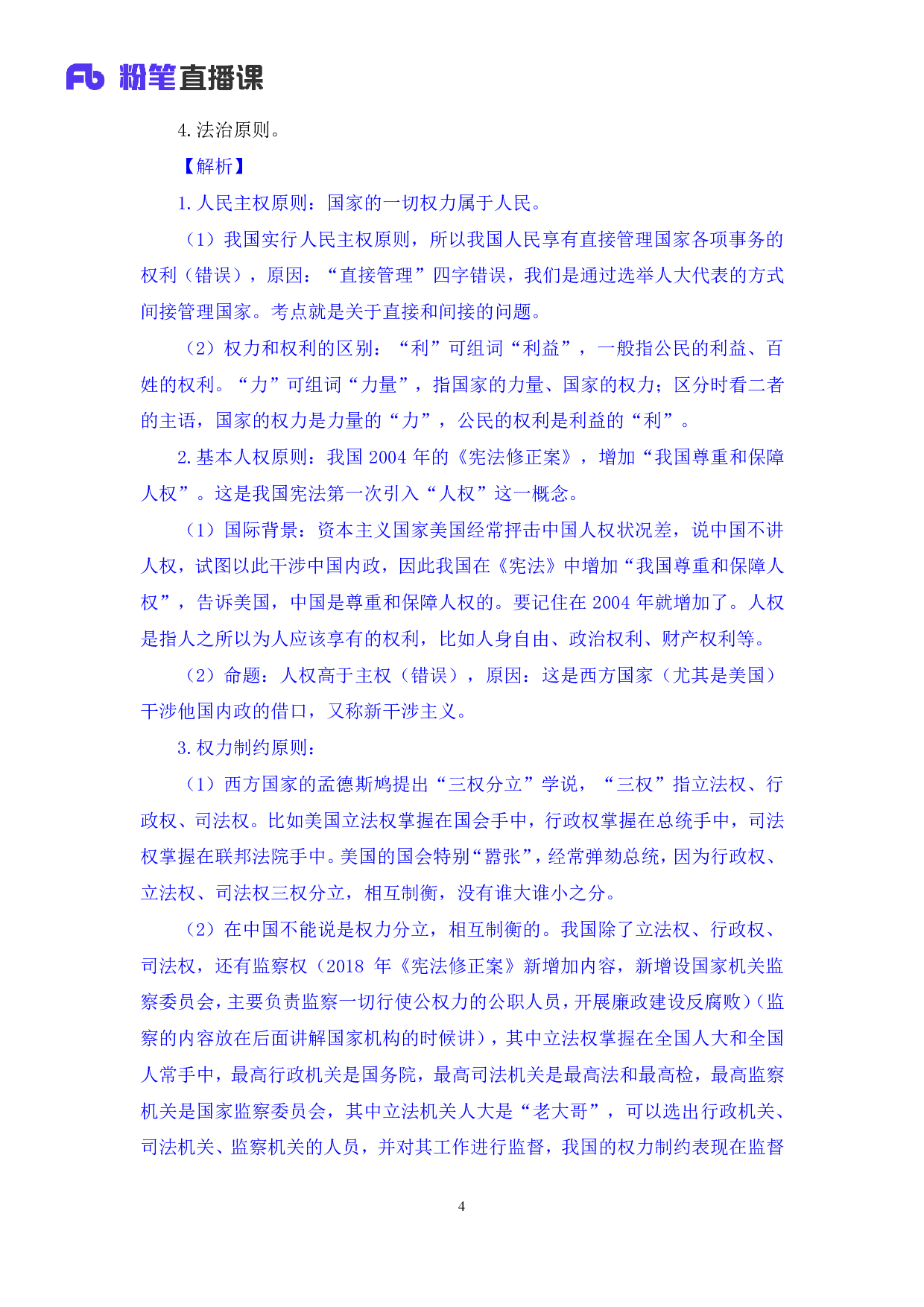 考公2018.08.26 理论攻坚-宪法1 夏萌（笔记） .pdf 第5页