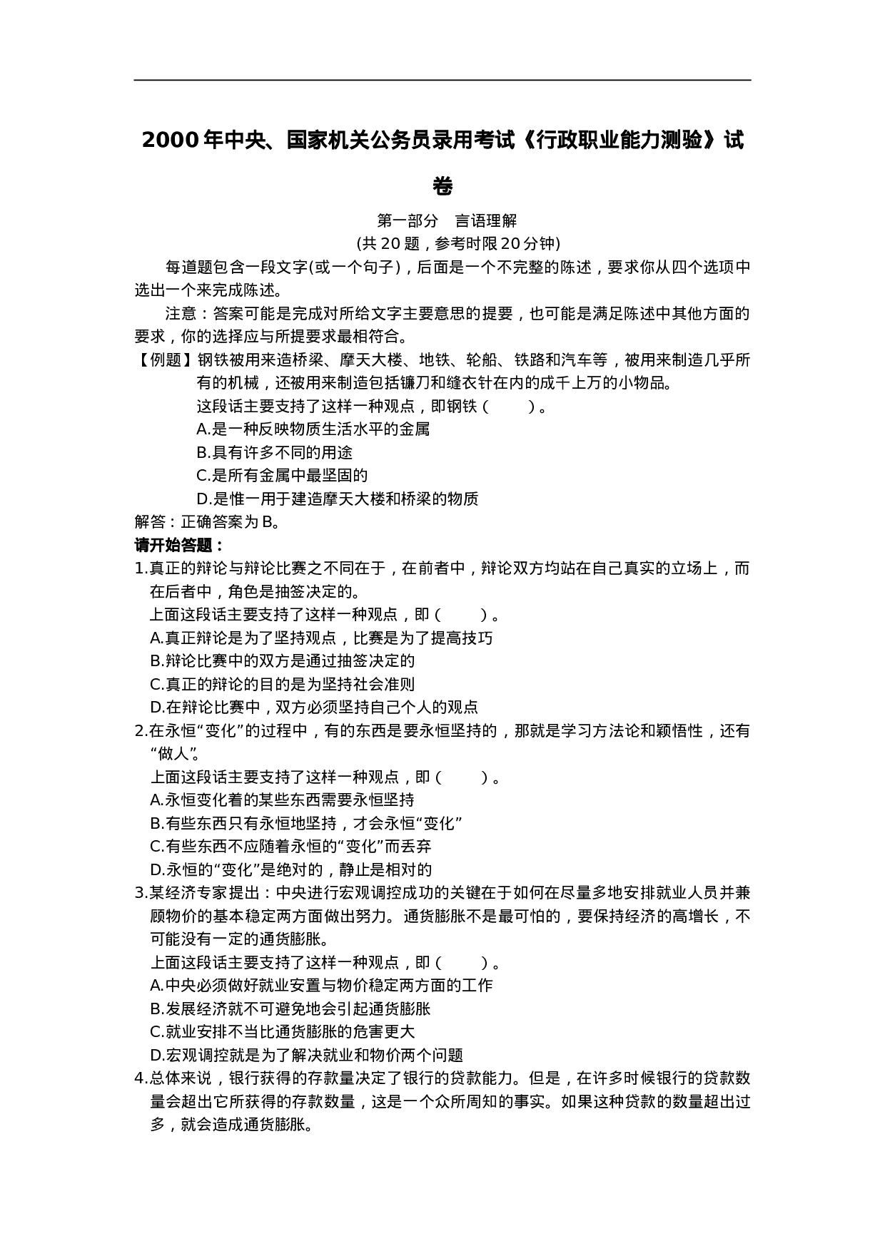 考公2000年中央、国家机关公务员录用考试行政职业能力测试真题及答案解析【完整+答案+解析】55.doc 第1页