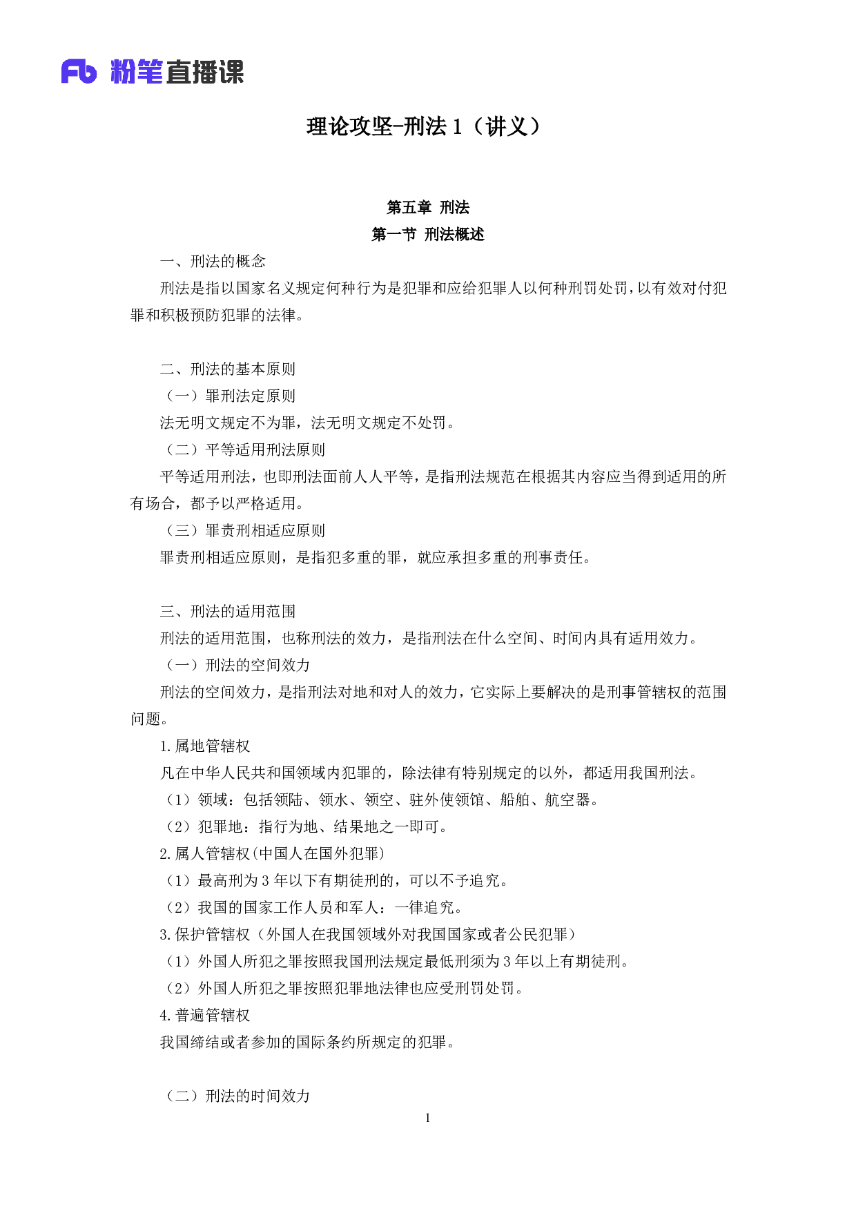 考公2018.08.05 理论攻坚-刑法1 夏萌 （讲义+笔记）.pdf 第2页