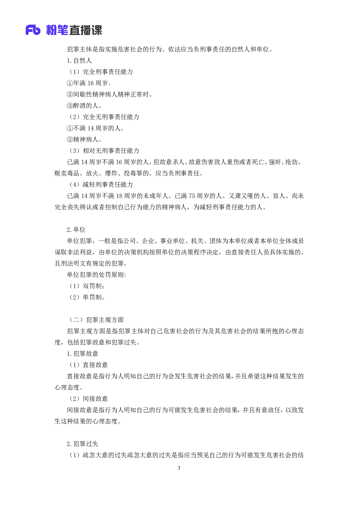 考公2018.08.05 理论攻坚-刑法1 夏萌 （讲义+笔记）.pdf 第4页