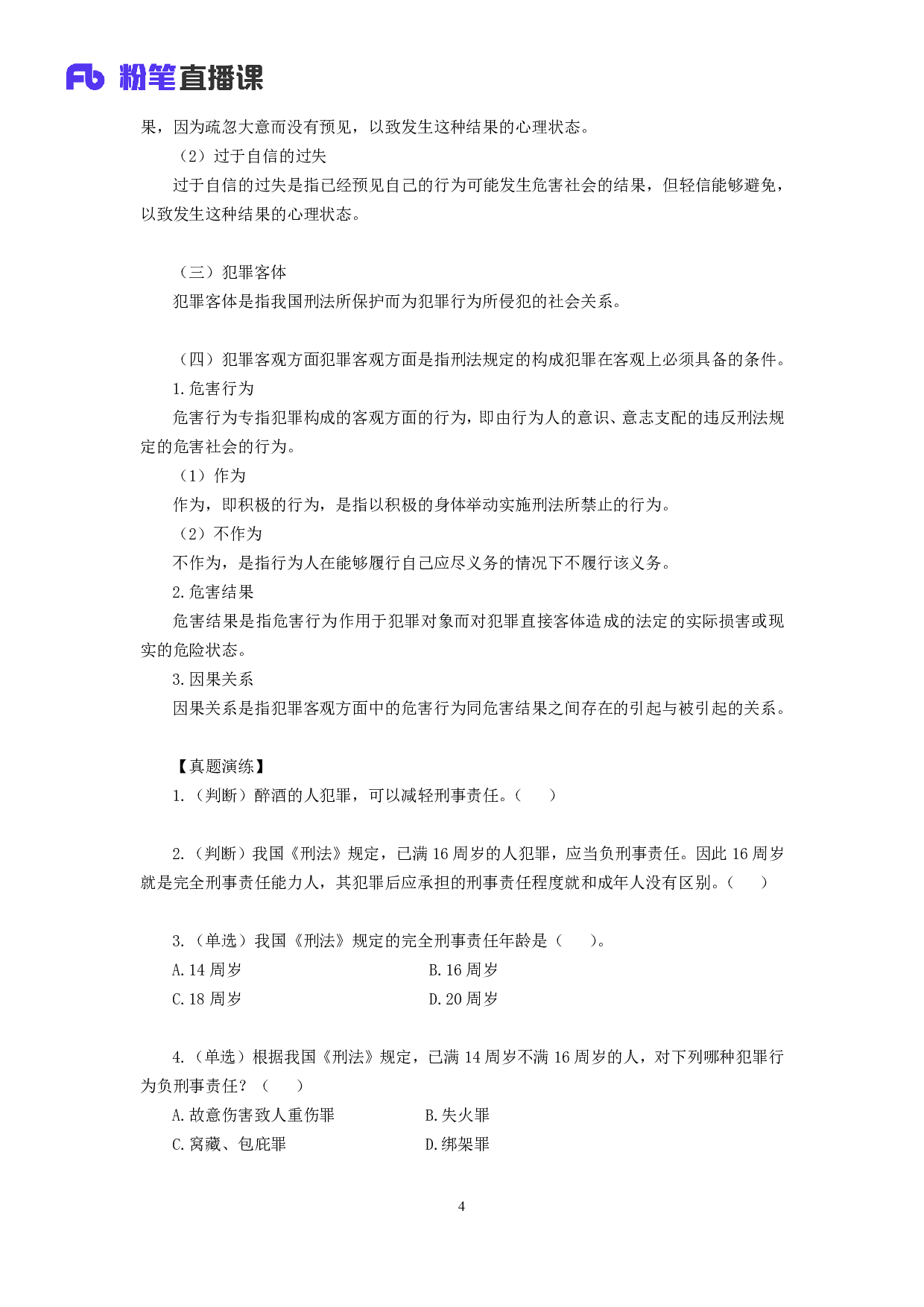 考公2018.08.05 理论攻坚-刑法1 夏萌 （讲义+笔记）.pdf 第5页