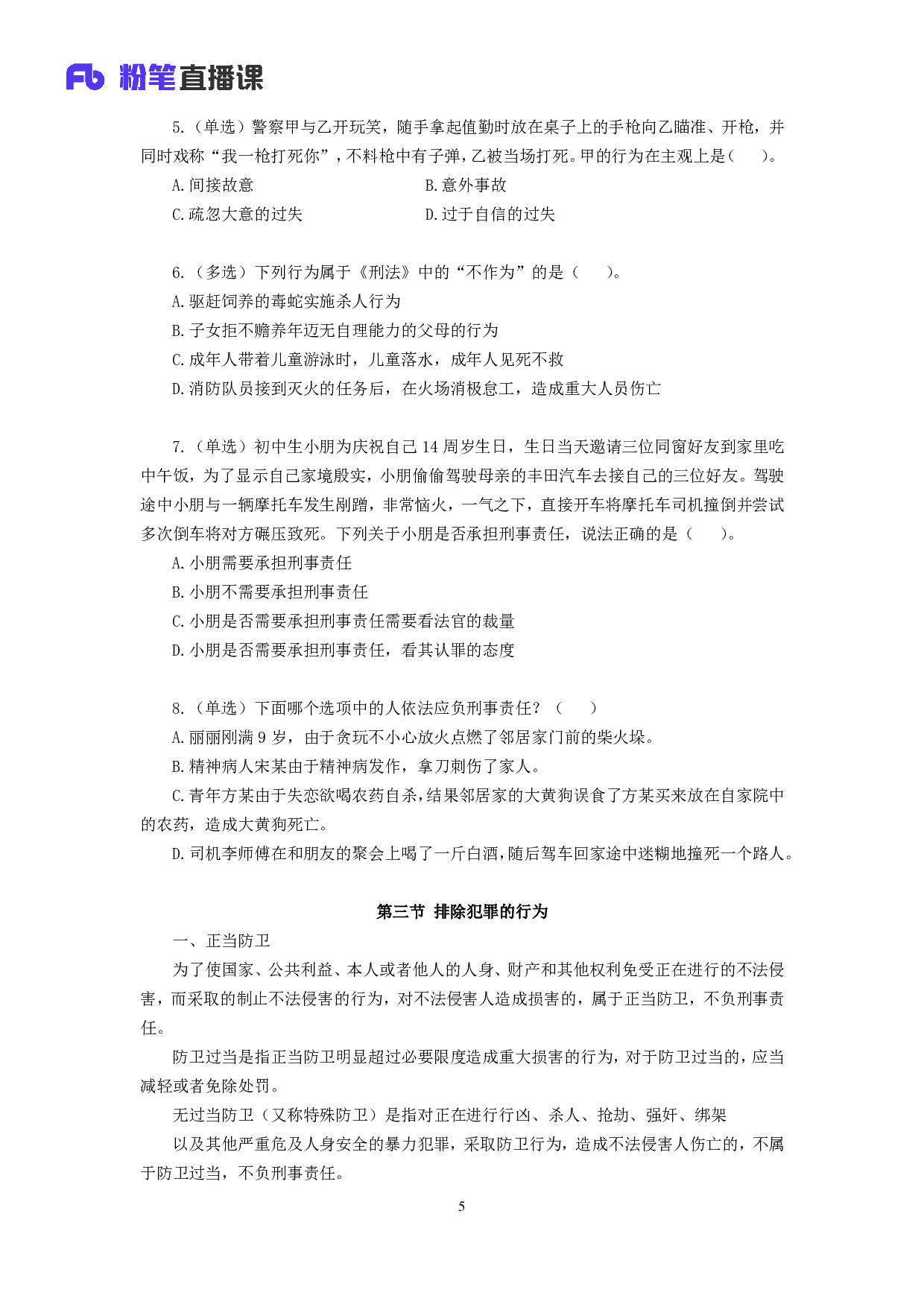 考公2018.08.05 理论攻坚-刑法1 夏萌 （讲义+笔记）.pdf 第6页