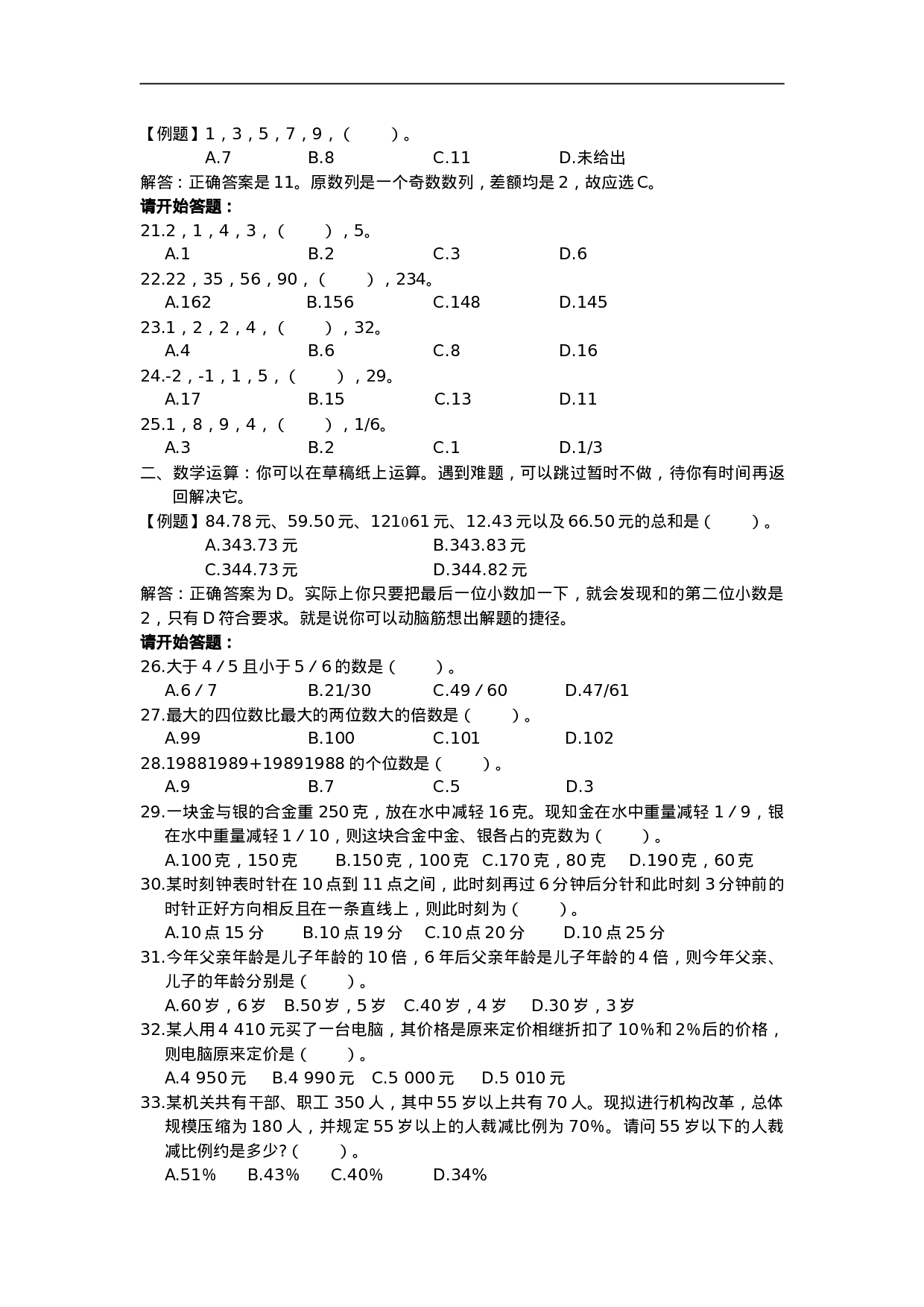 考公2000年中央、国家机关公务员录用考试行政职业能力测试真题及答案解析【完整+答案+解析】55.doc 第5页