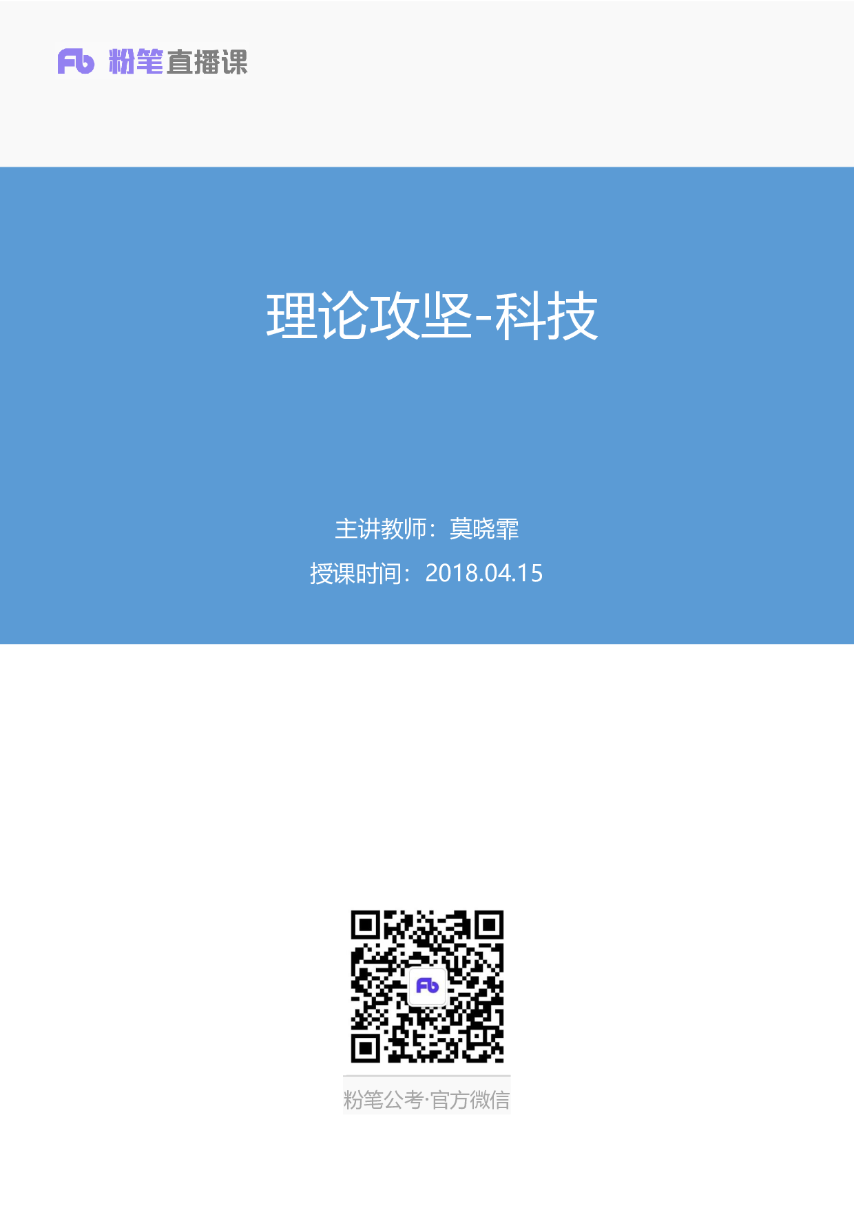 考公2018.04.15 理论攻坚-科技 莫晓霏 （笔记）.pdf 第1页