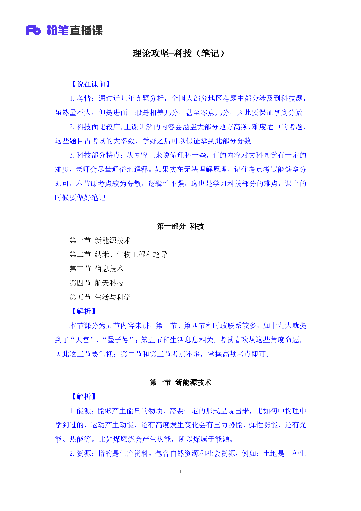 考公2018.04.15 理论攻坚-科技 莫晓霏 （笔记）.pdf 第2页