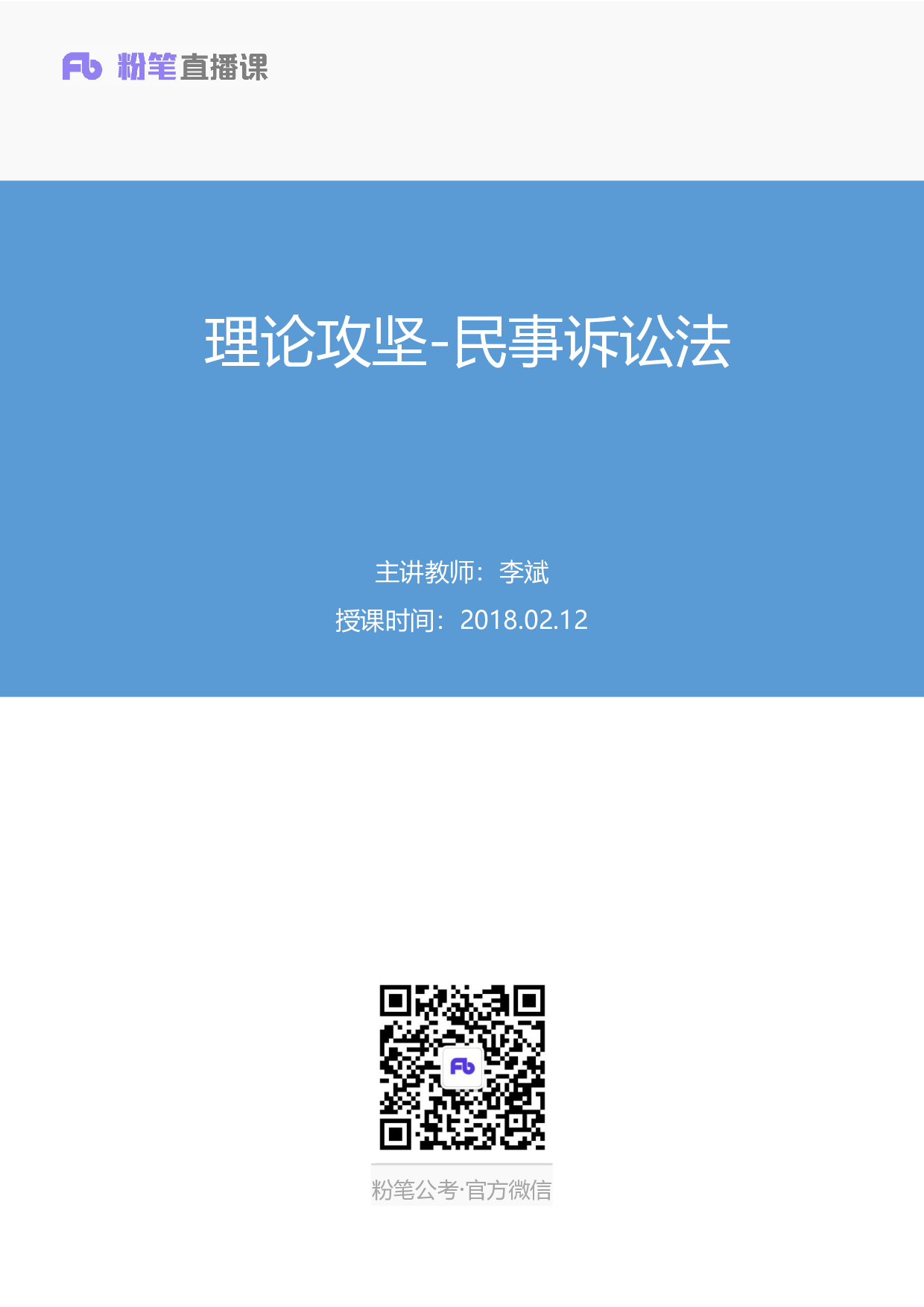 考公2018.02.12 理论攻坚-民事诉讼法  （笔记）.pdf 第1页