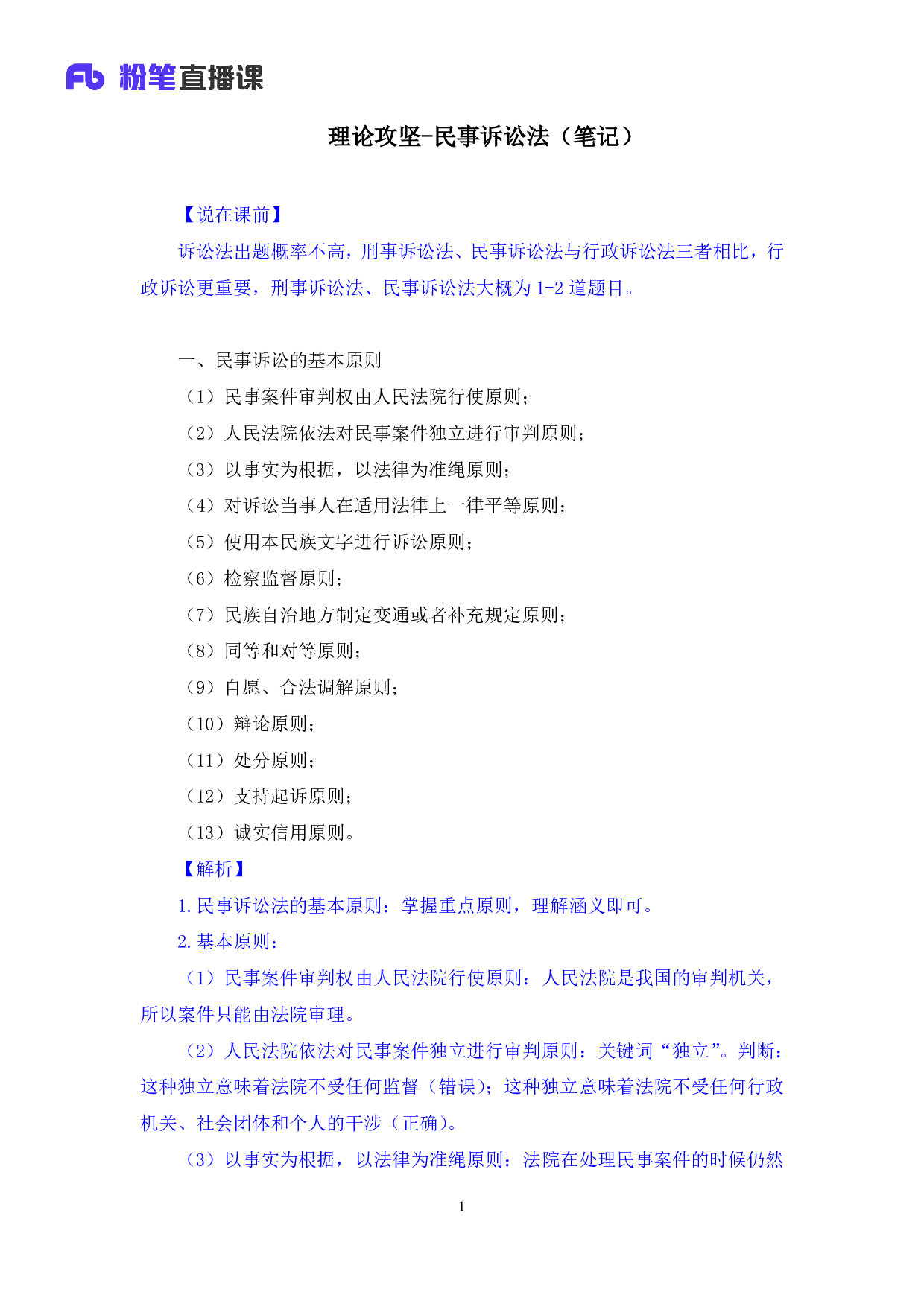 考公2018.02.12 理论攻坚-民事诉讼法  （笔记）.pdf 第2页
