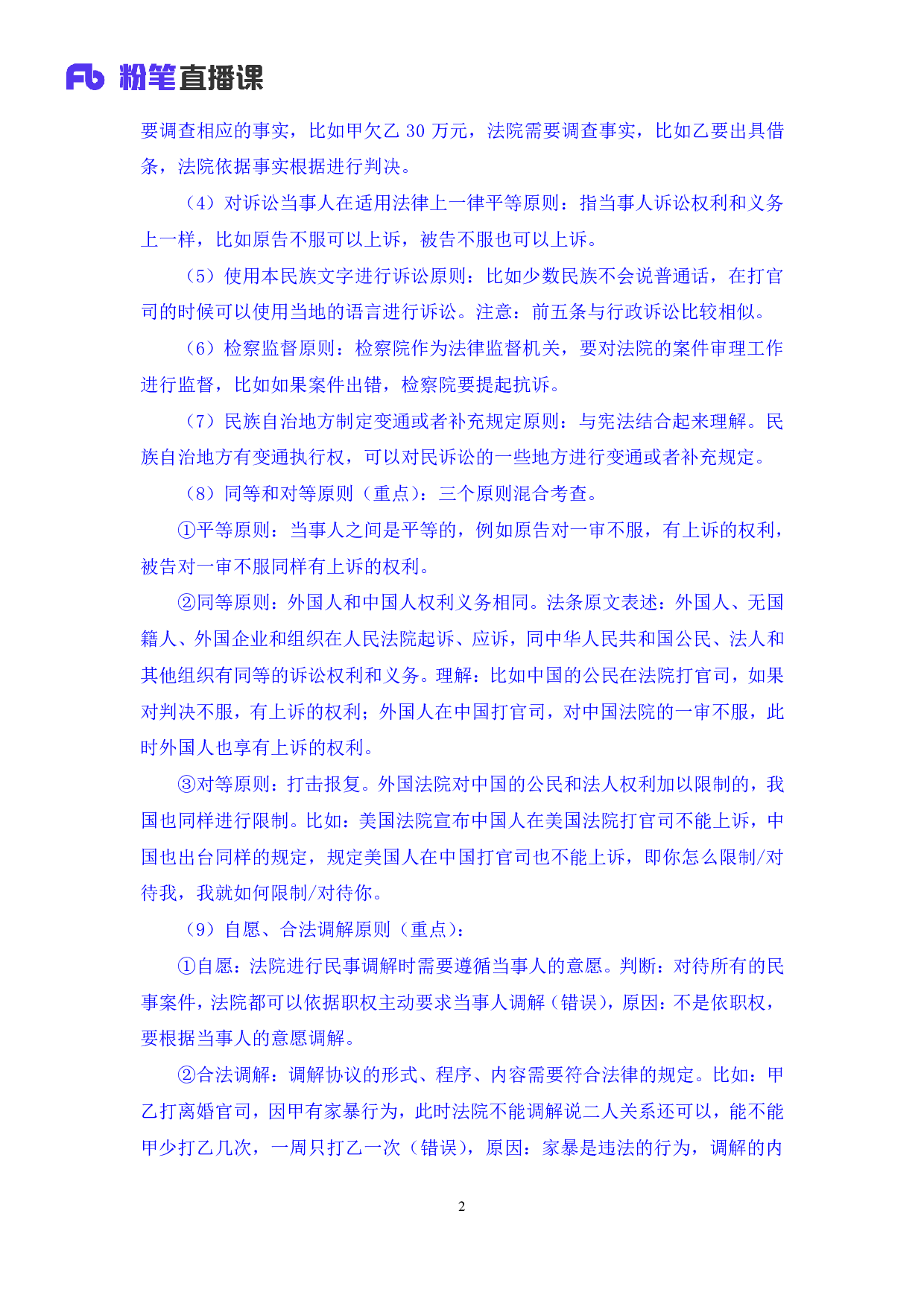 考公2018.02.12 理论攻坚-民事诉讼法  （笔记）.pdf 第3页