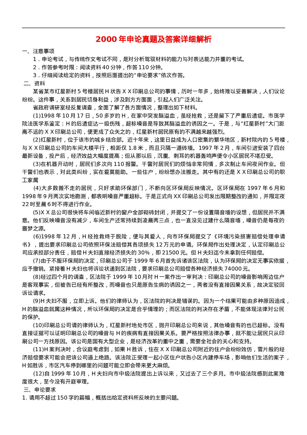 考公2000年国考申论真题及参考答案54.doc 第1页