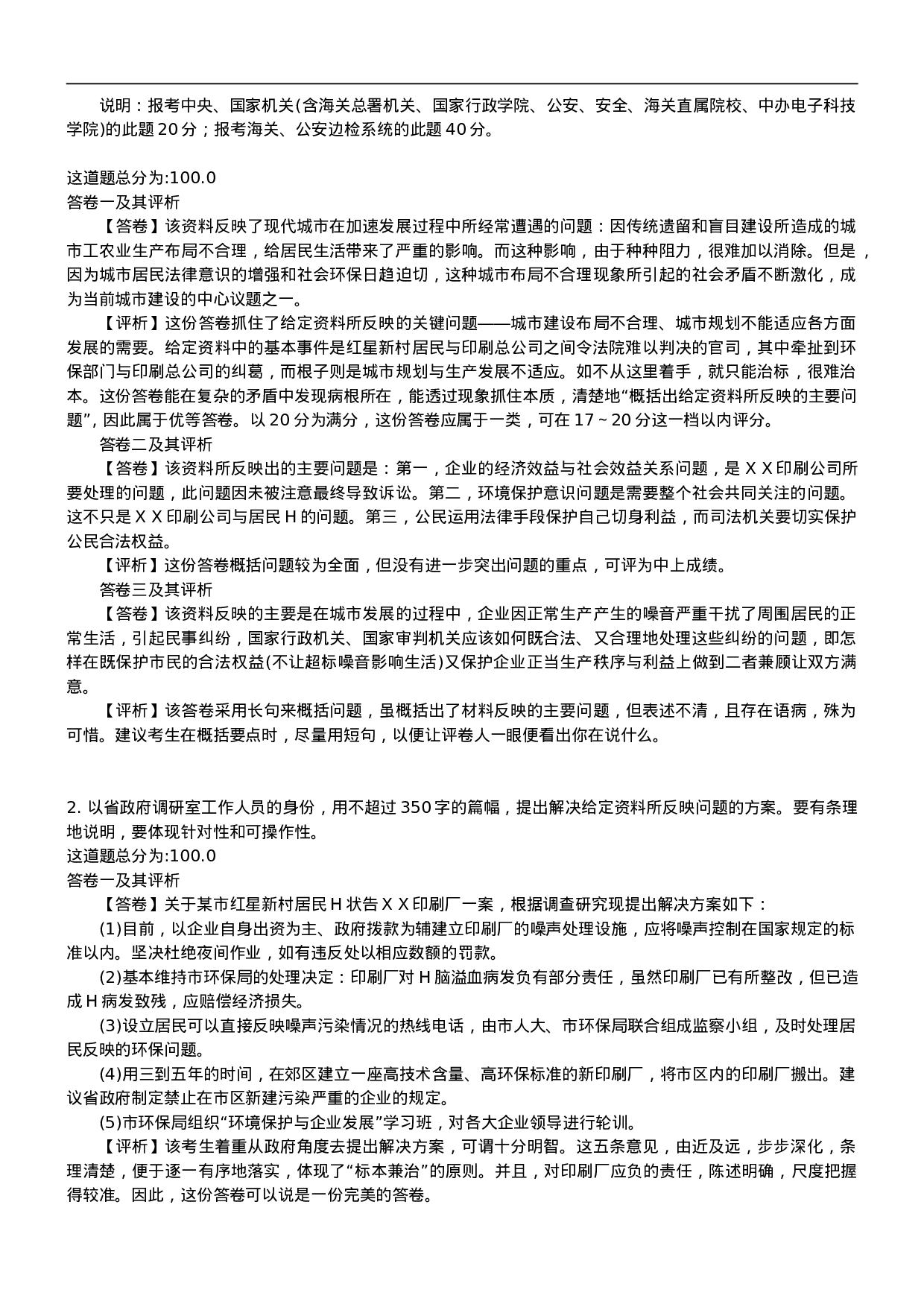 考公2000年国考申论真题及参考答案54.doc 第2页