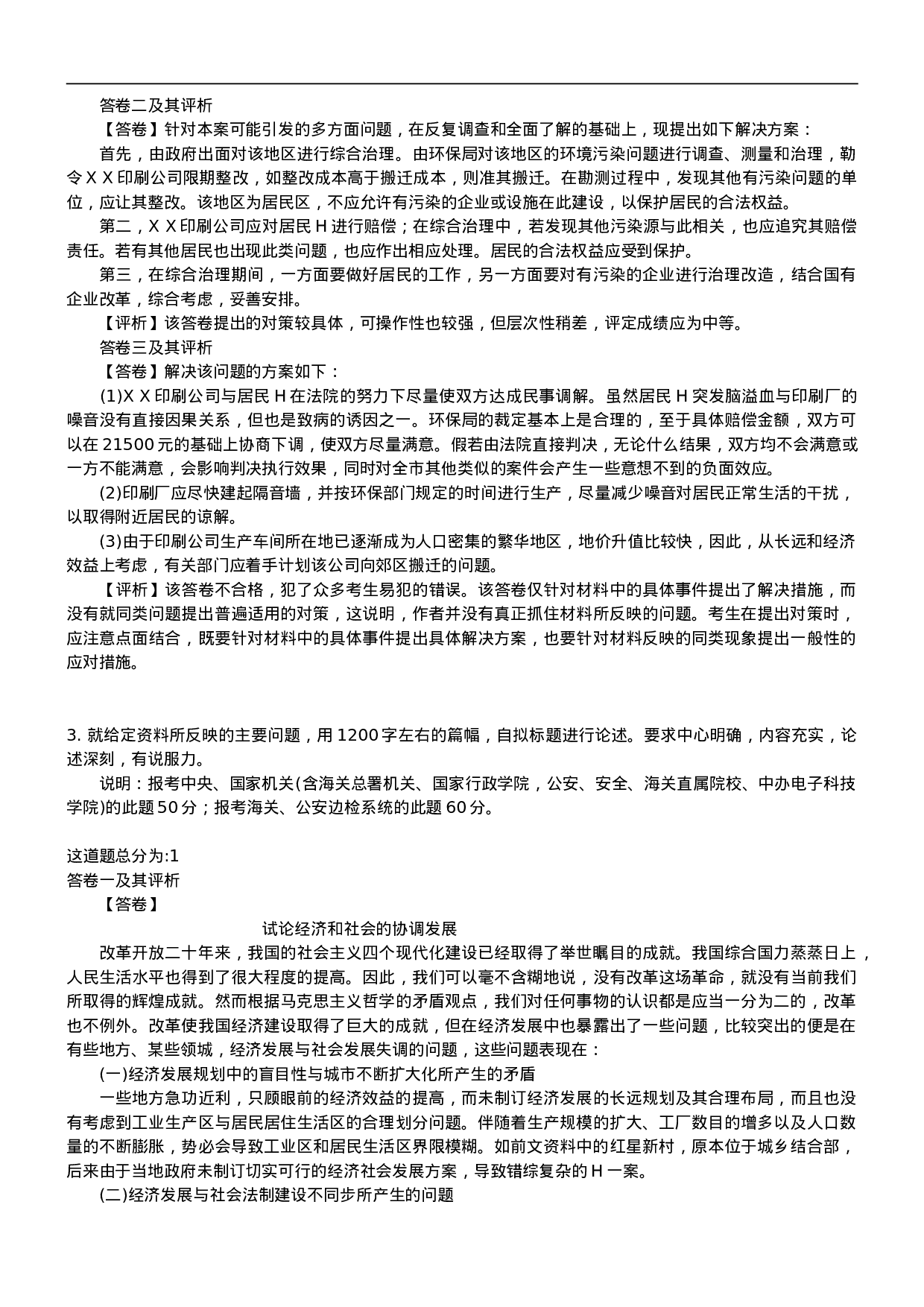 考公2000年国考申论真题及参考答案54.doc 第3页