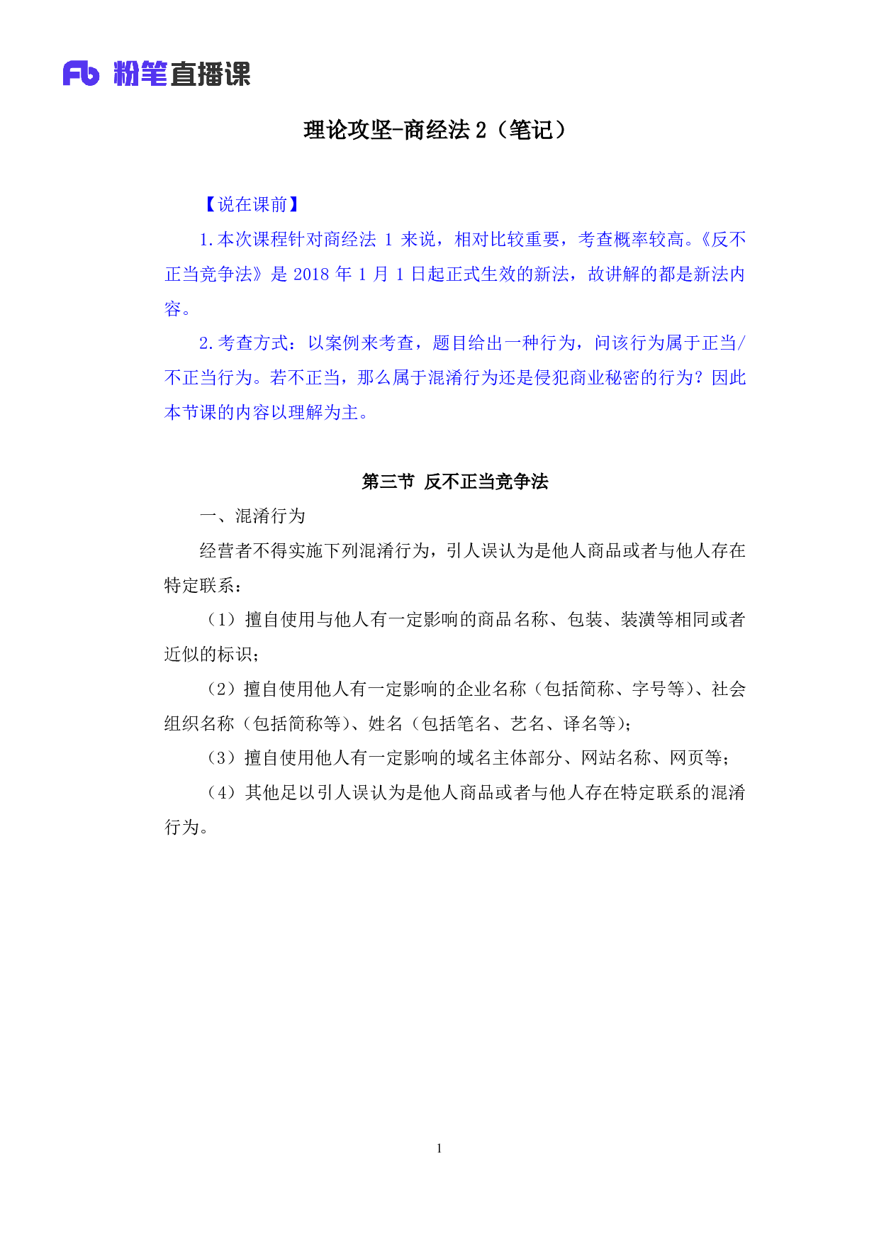 考公2018.02.11 理论攻坚-商经法2 （笔记）.pdf 第2页