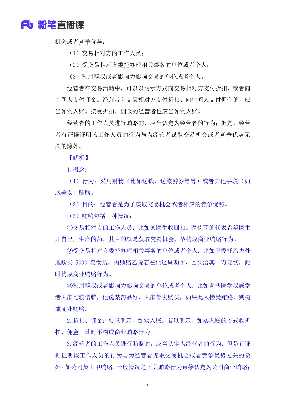 考公2018.02.11 理论攻坚-商经法2 （笔记）.pdf 第4页