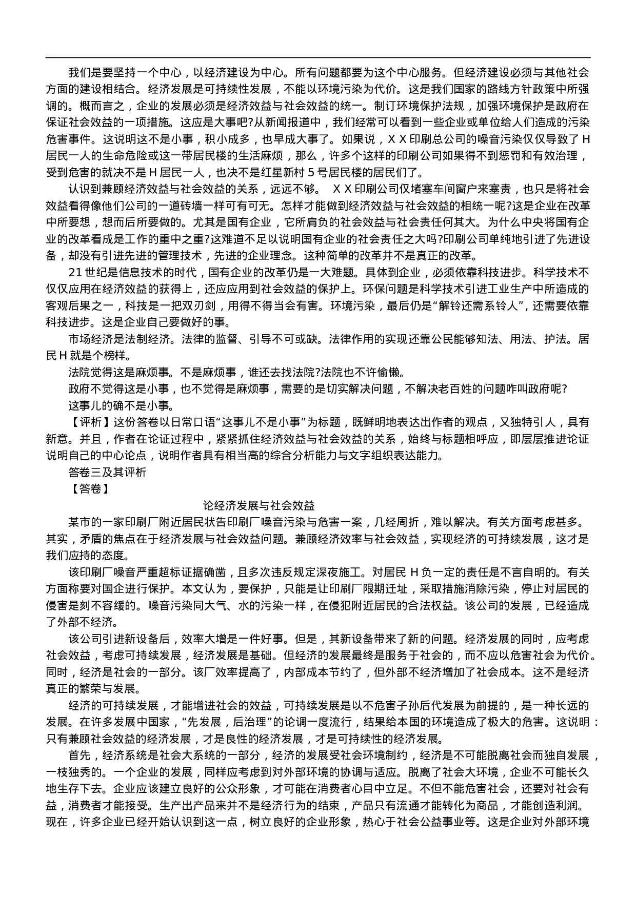 考公2000年国考申论真题及参考答案54.doc 第5页