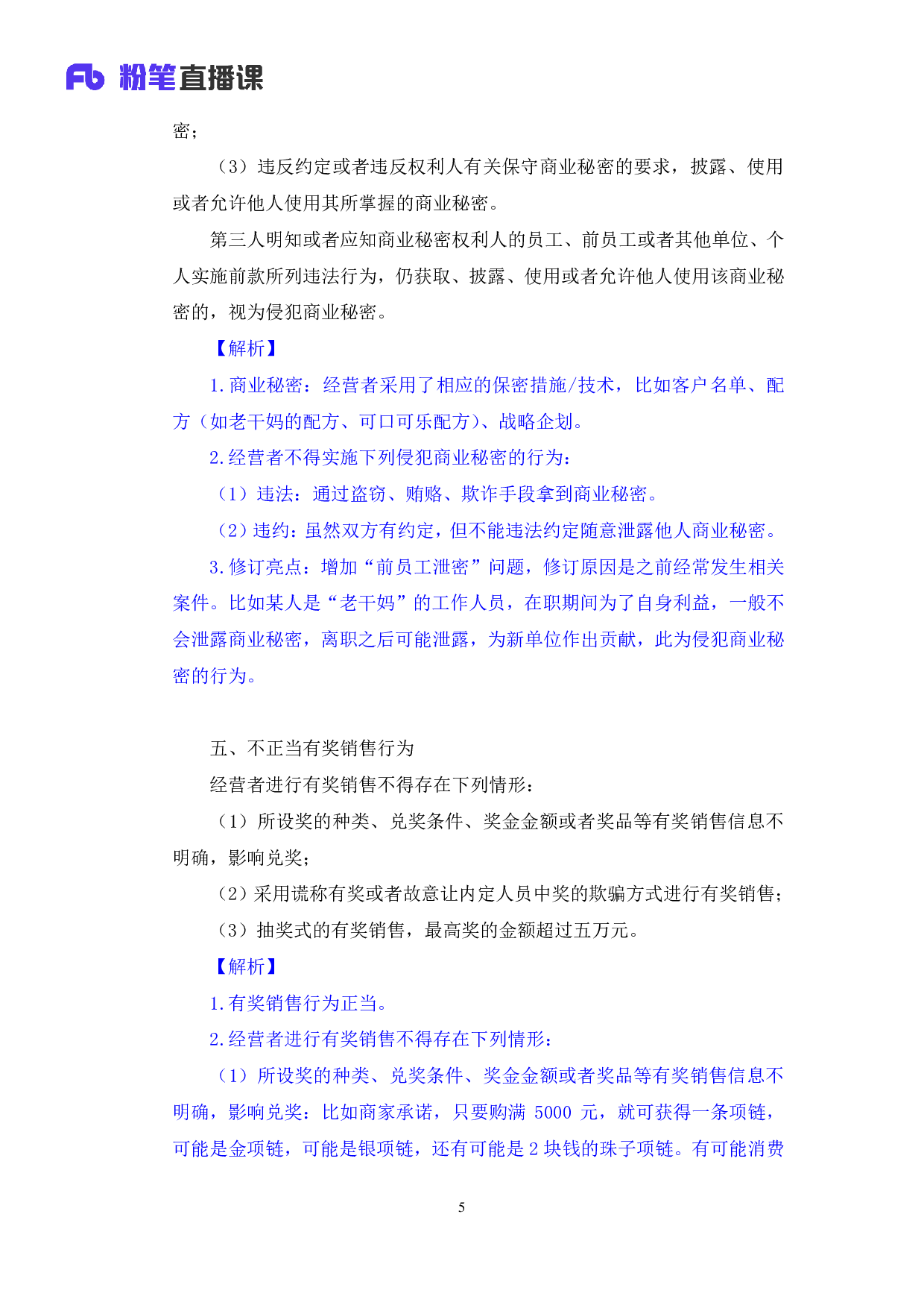 考公2018.02.11 理论攻坚-商经法2 （笔记）.pdf 第6页