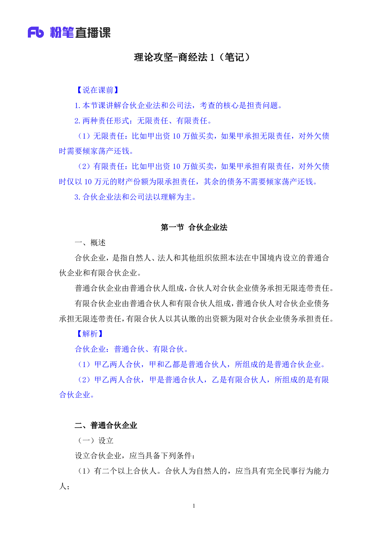 考公2018.02.10 理论攻坚-商经法1  （笔记）.pdf 第2页