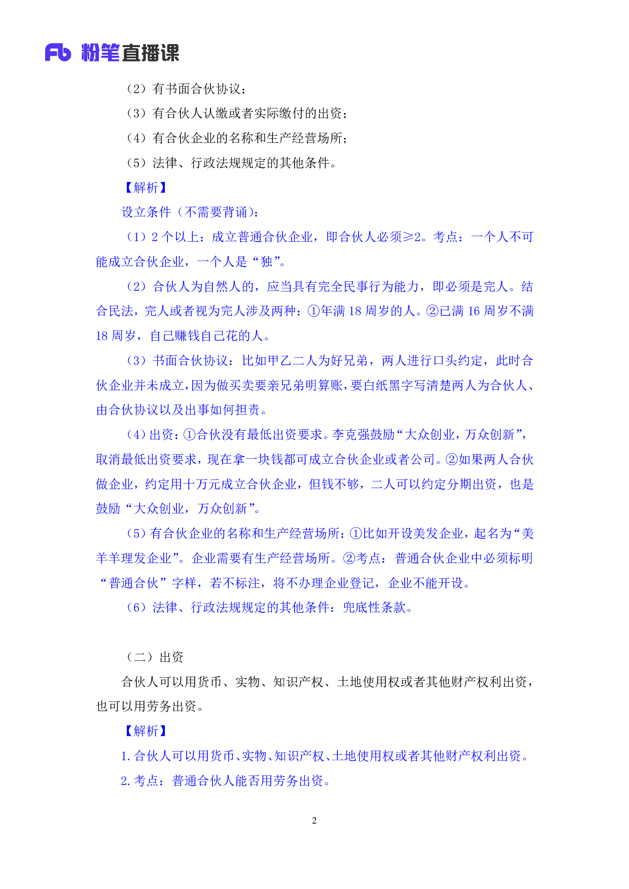 考公2018.02.10 理论攻坚-商经法1  （笔记）.pdf 第3页