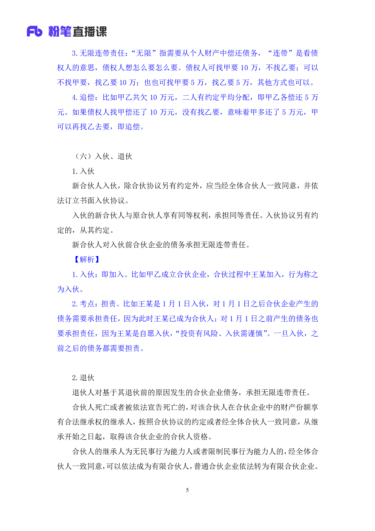 考公2018.02.10 理论攻坚-商经法1  （笔记）.pdf 第6页